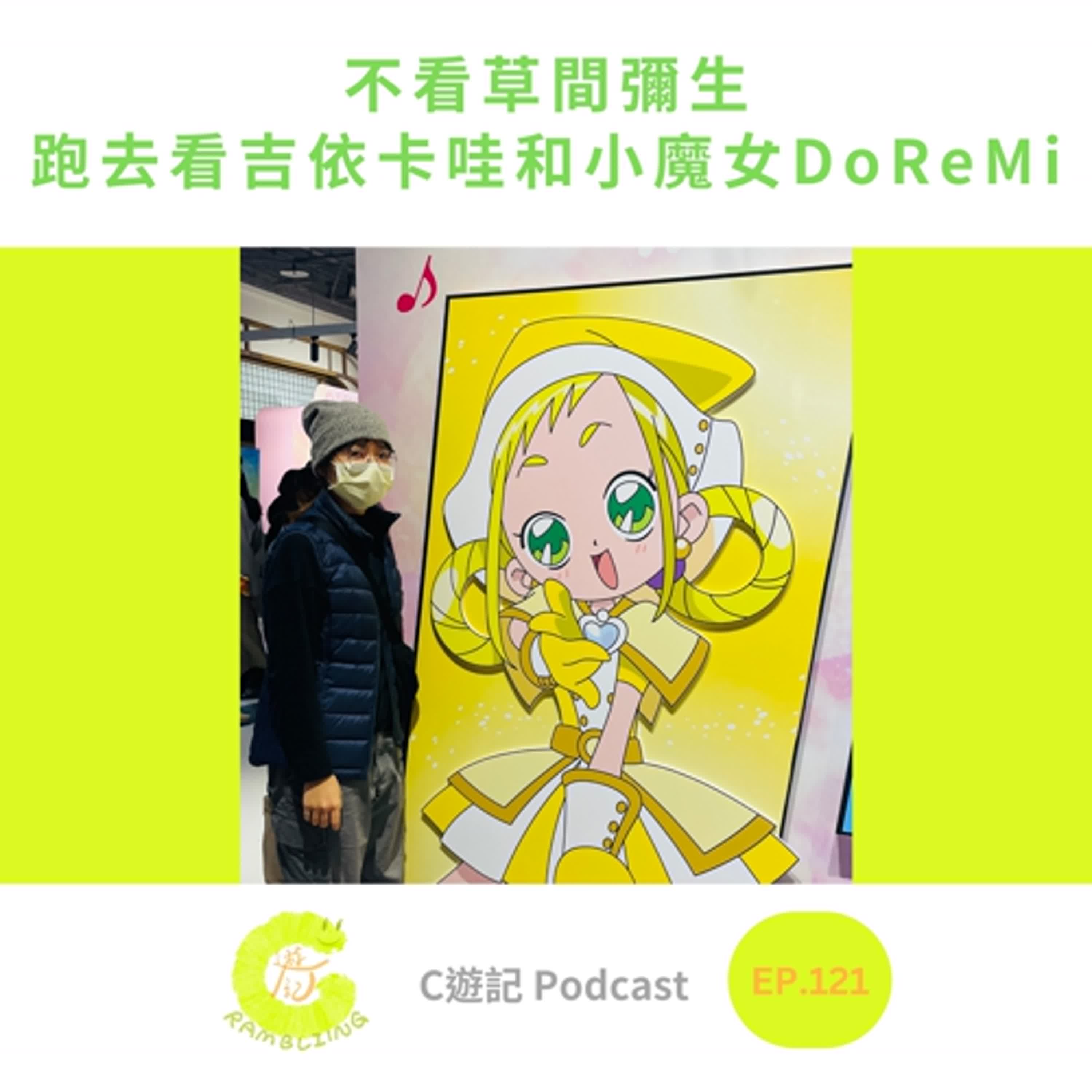 不看草間彌生跑去看吉依卡哇和小魔女DoReMi|C遊記EP.121