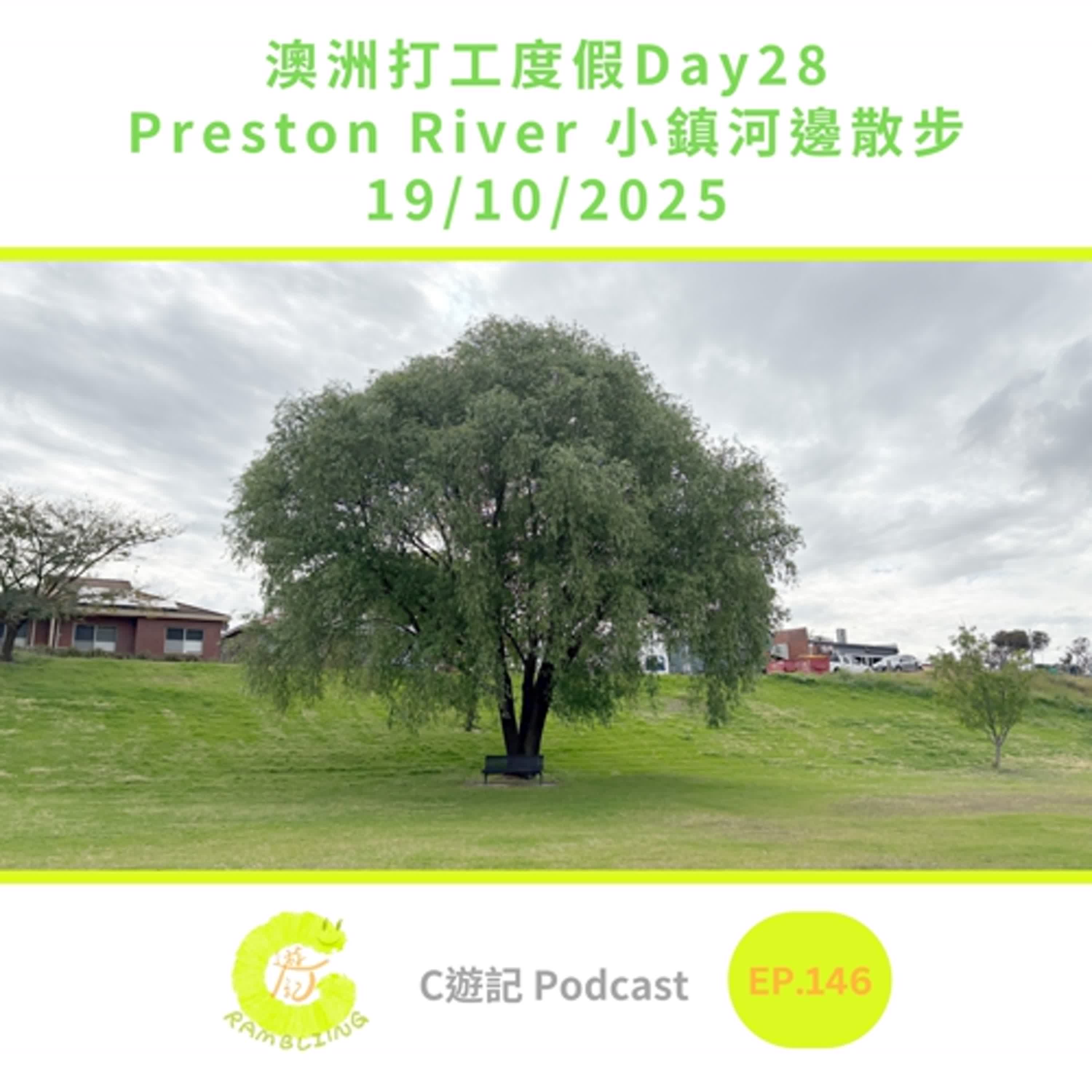 澳洲打工度假Day28 Preston River小鎮河邊散步 19/10/2025|C遊記EP.146
