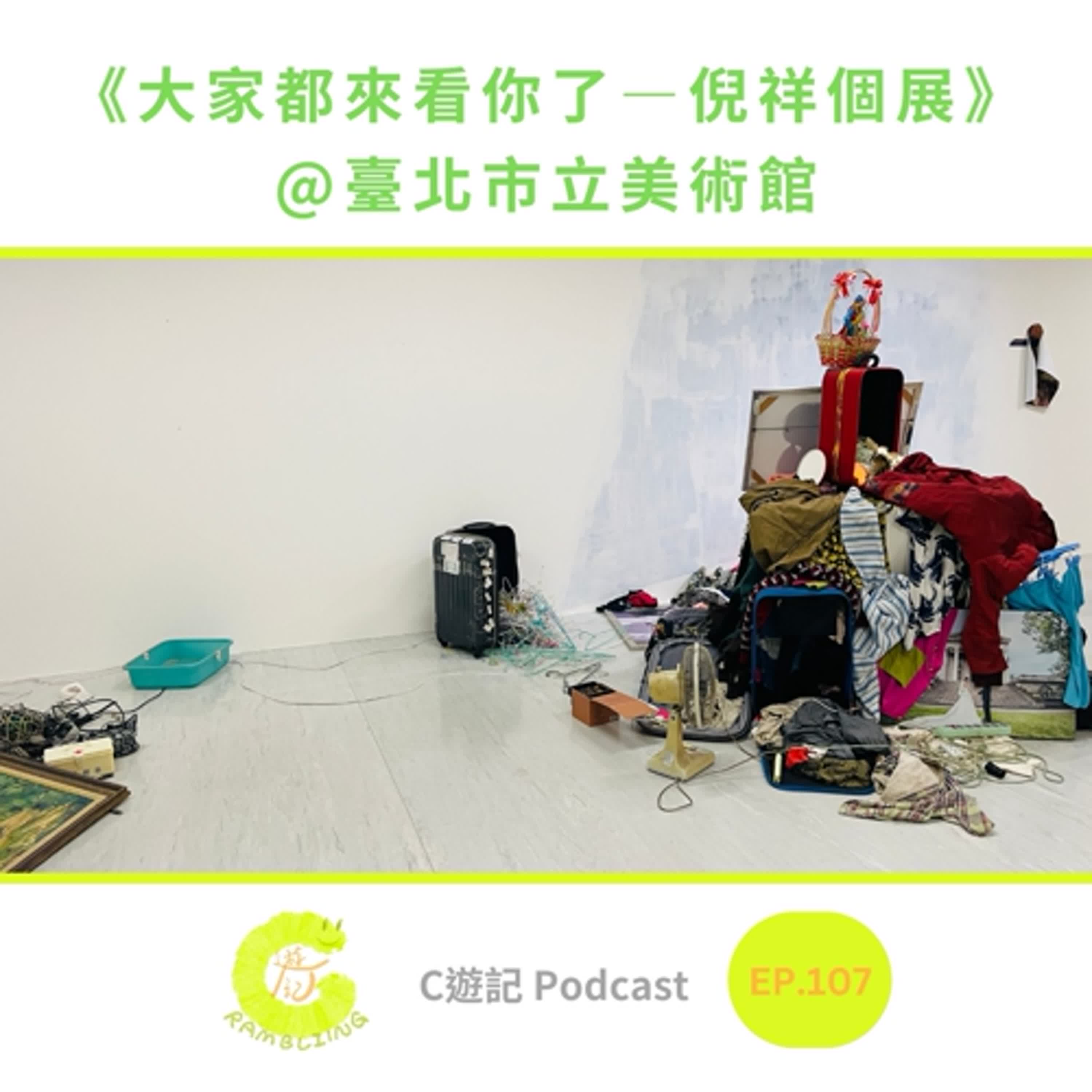 《大家都來看你了—倪祥個展》臺北市立美術館|C遊記EP.107