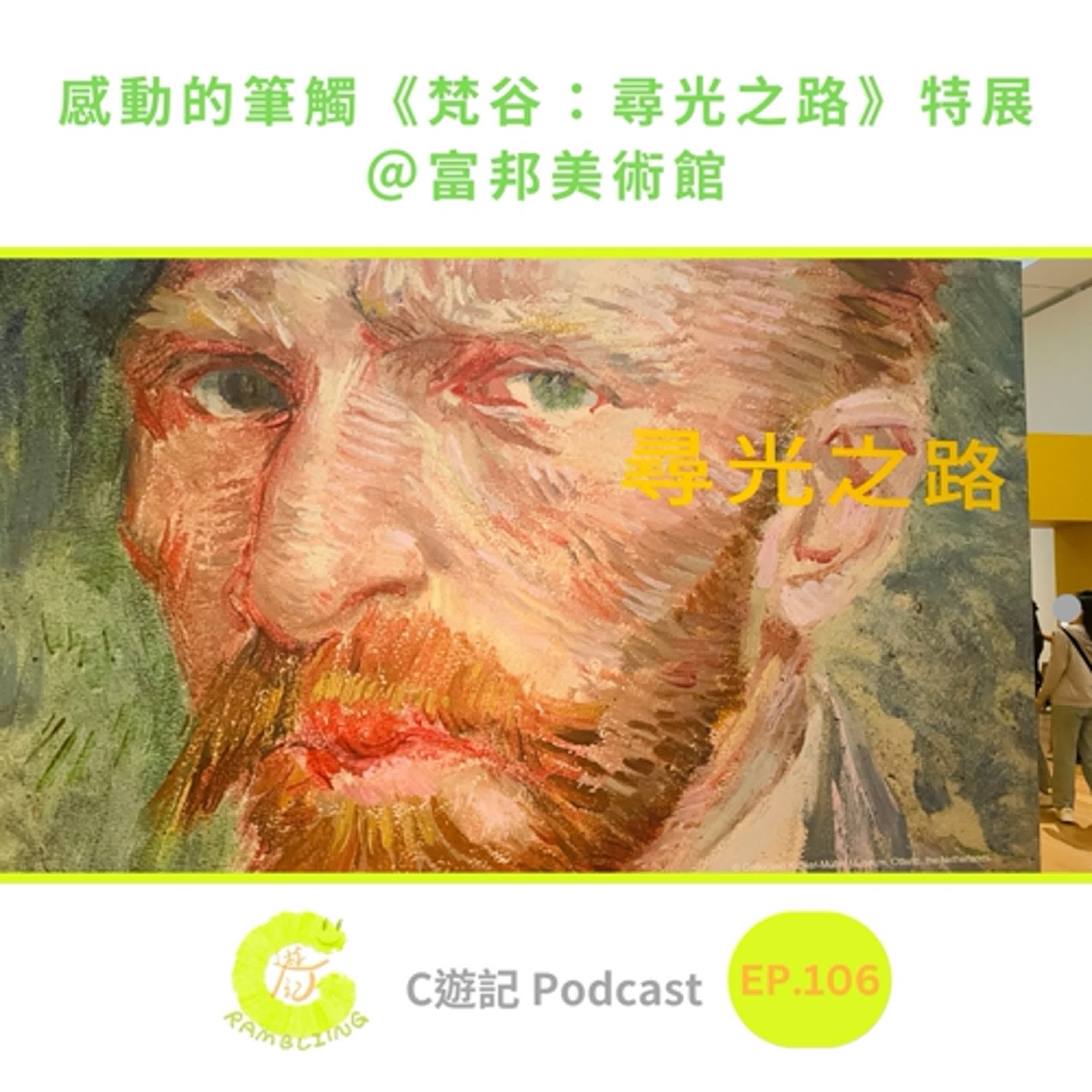 感動的筆觸《梵谷:尋光之路》特展@富邦美術館|C遊記EP.106