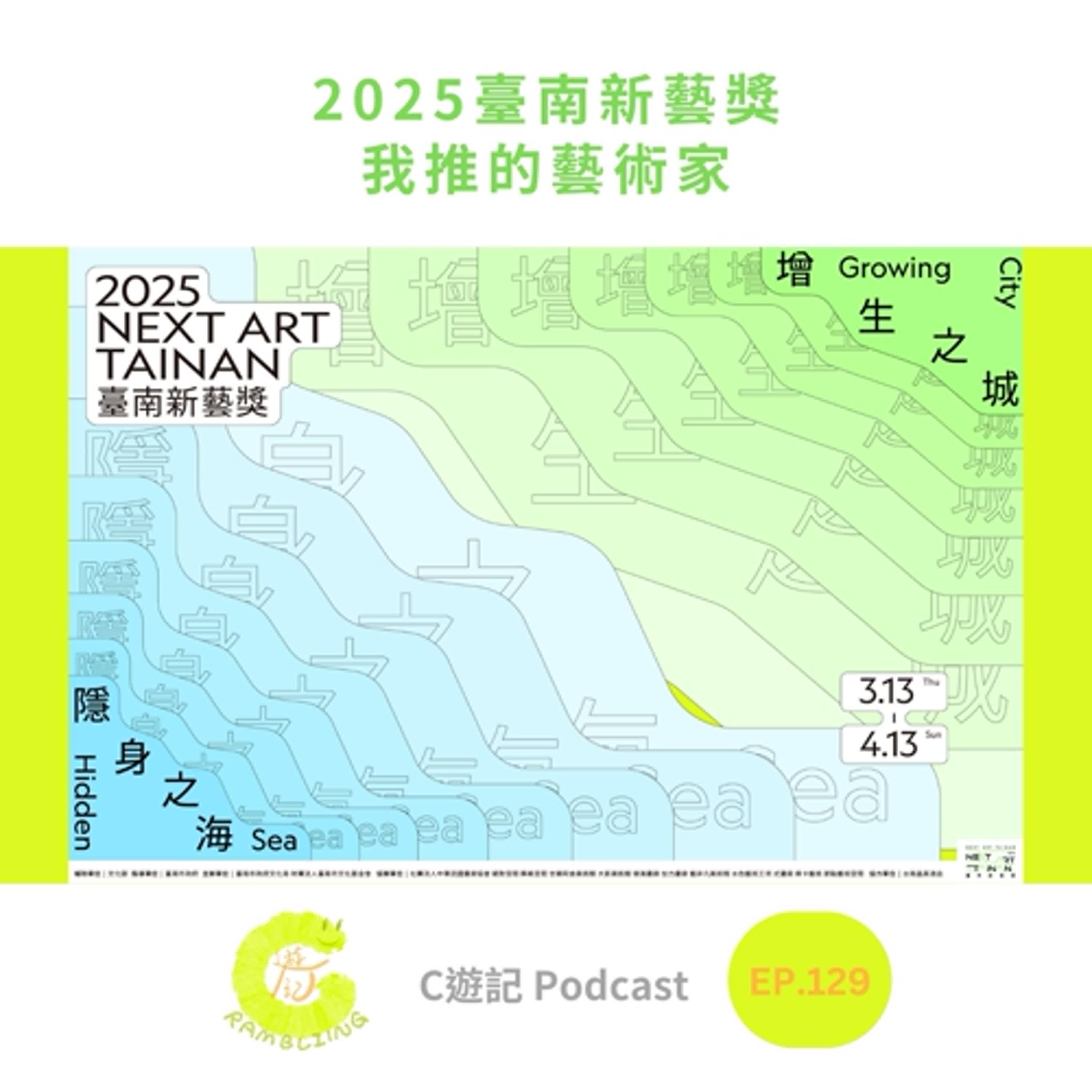 2025臺南新藝獎 我推的藝術家｜Ｃ遊記EP.129