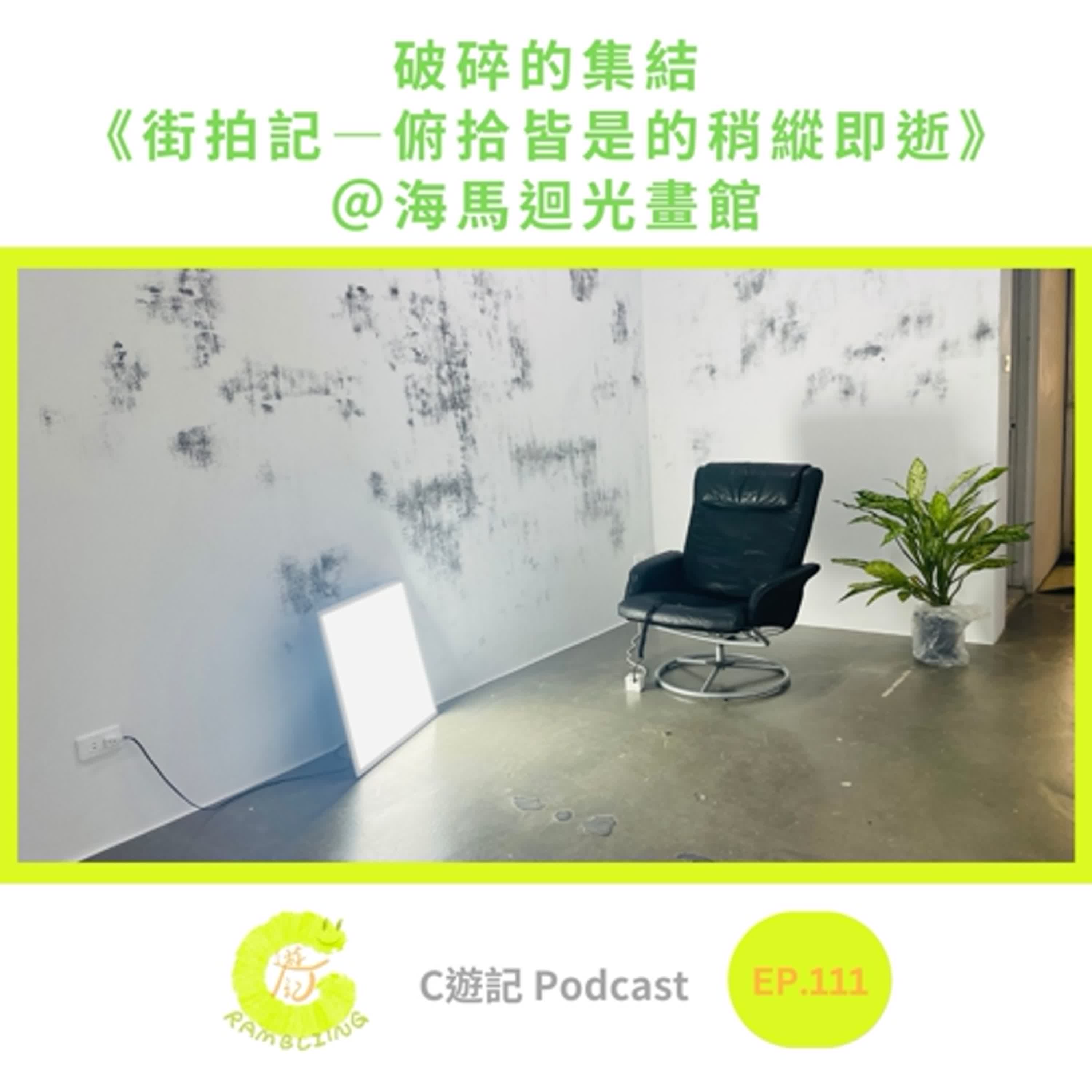 破碎的集結《街拍記—俯拾皆是的稍縱即逝》@海馬迴光畫館|C遊記EP.111
