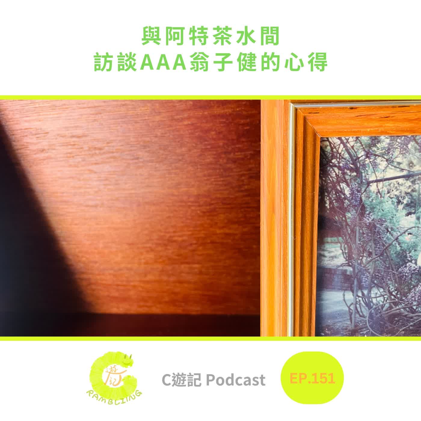 與阿特茶水間訪談AAA翁子健的心得｜Ｃ遊記EP.151