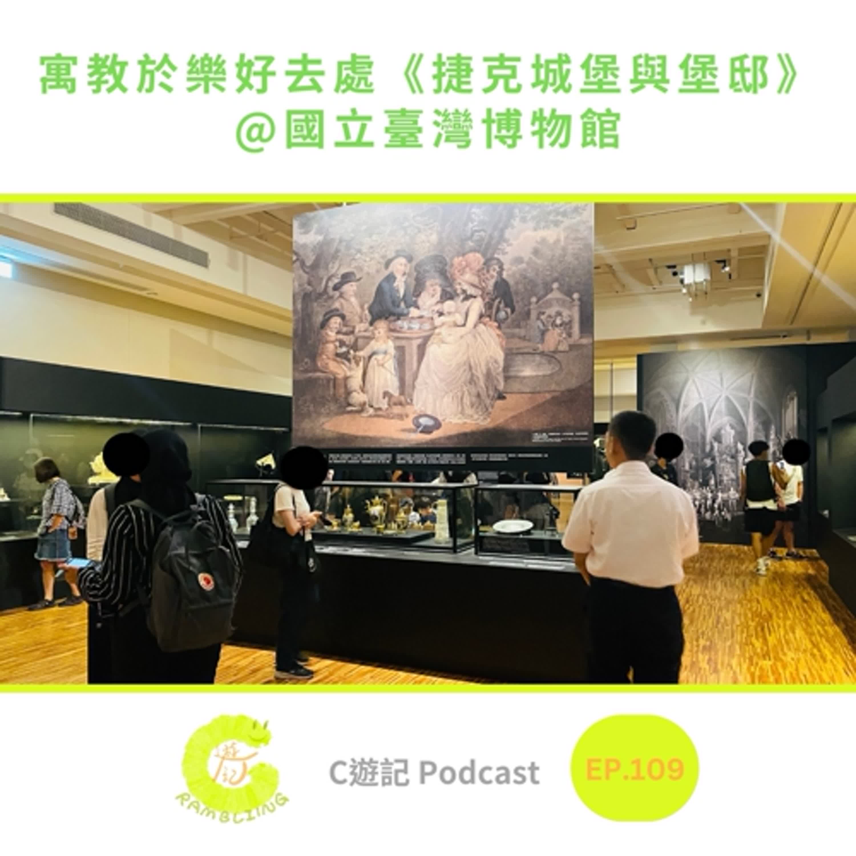 寓教於樂好去處《捷克城堡與堡邸》國立臺灣博物館|C遊記EP.109
