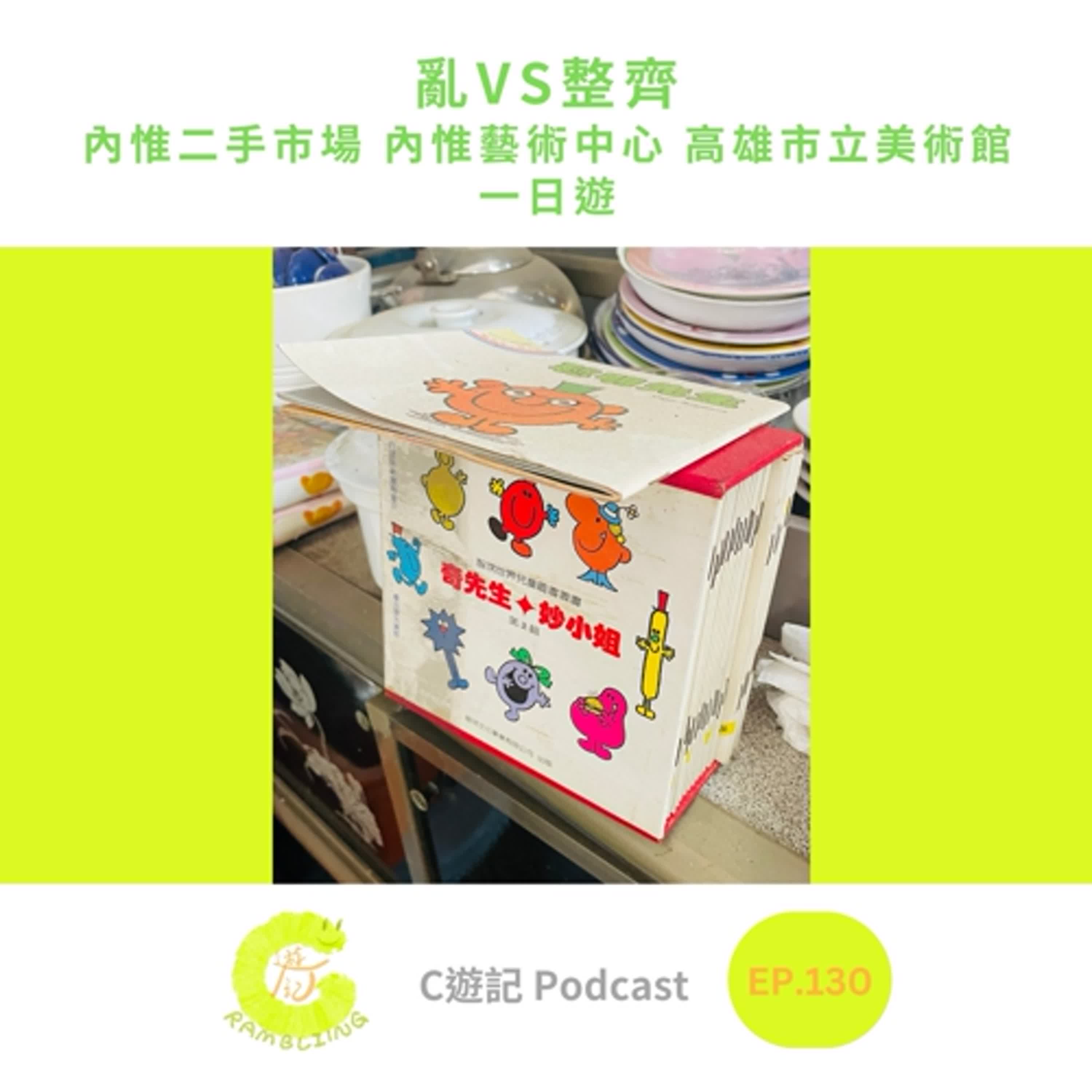 亂VS整齊。內惟二手市場、內惟藝術中心、高雄市立美術館一日遊｜Ｃ遊記EP.130