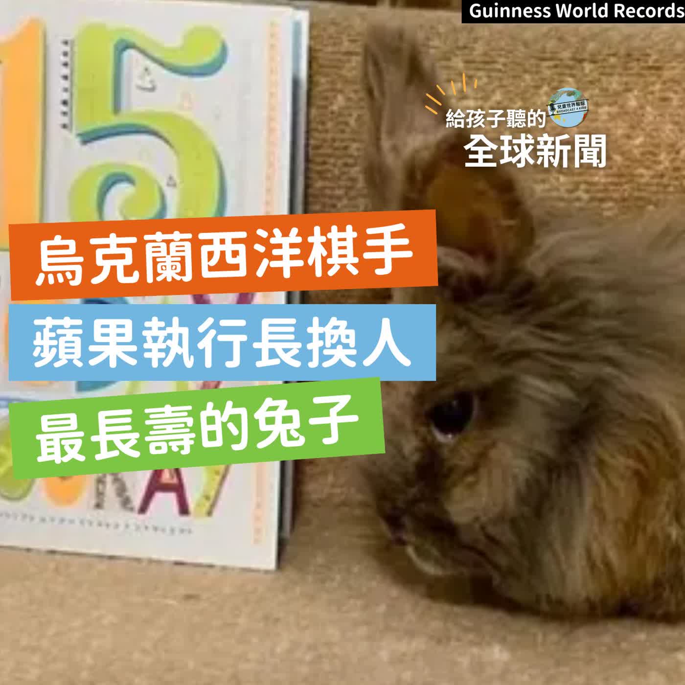 【國際新聞】烏克蘭西洋棋手逆境奪冠｜Apple 執行長換人｜最長壽的兔子