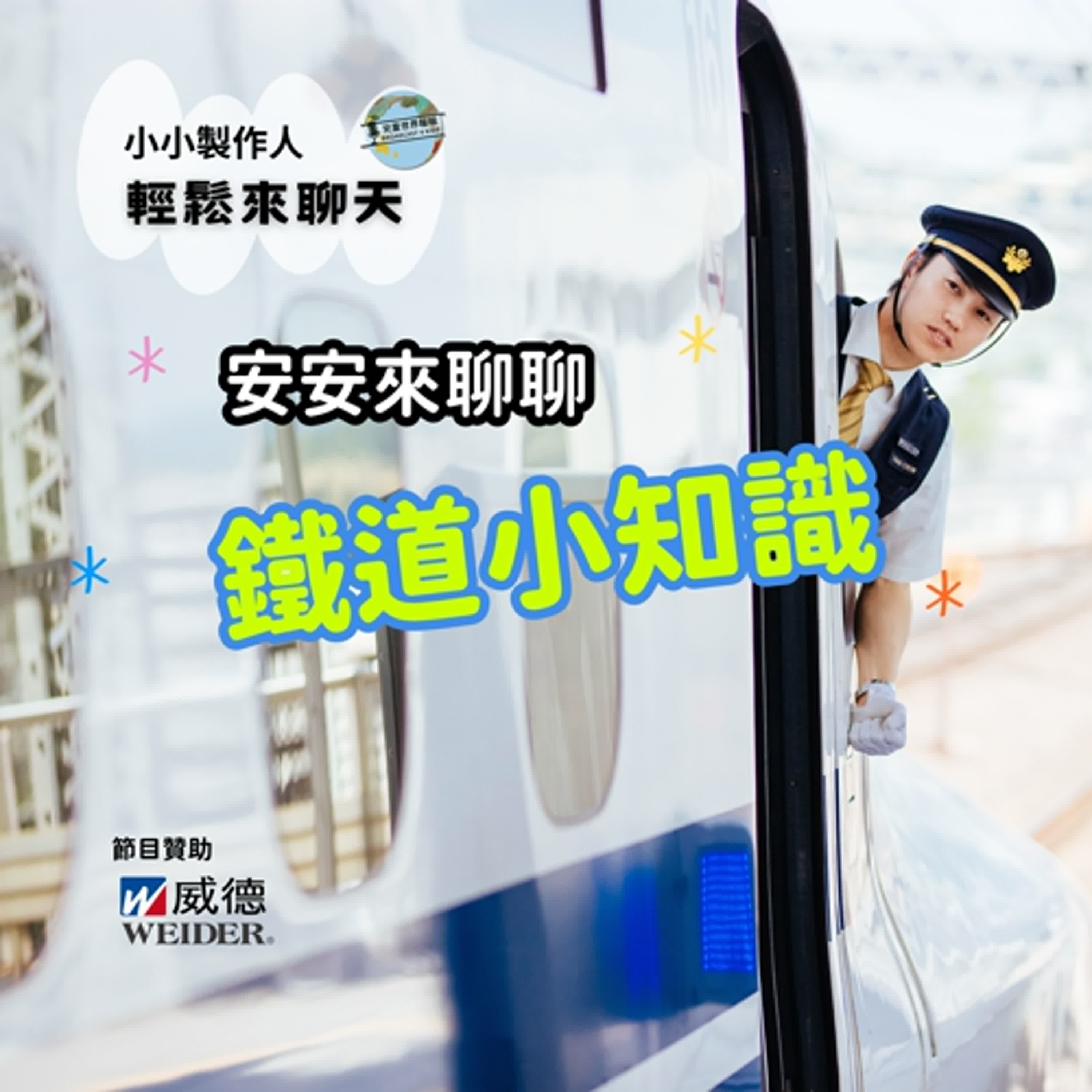 【小小製作人-輕鬆來聊天】歡迎搭乘安安列車！來認識台鐵EMU3000、日本新幹線 E5、台鐵冷知識