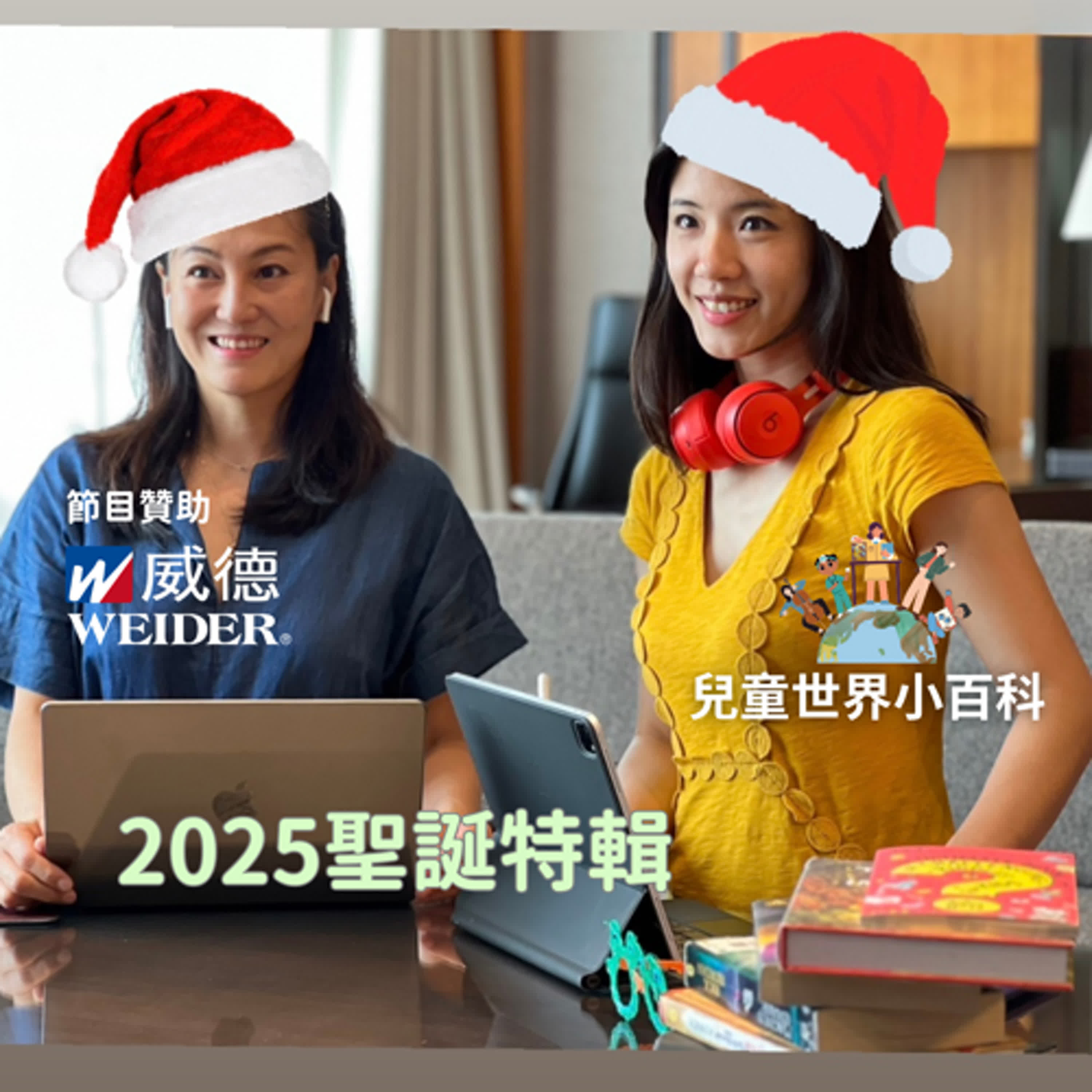 【兒童世界小百科】2025聖誕特輯