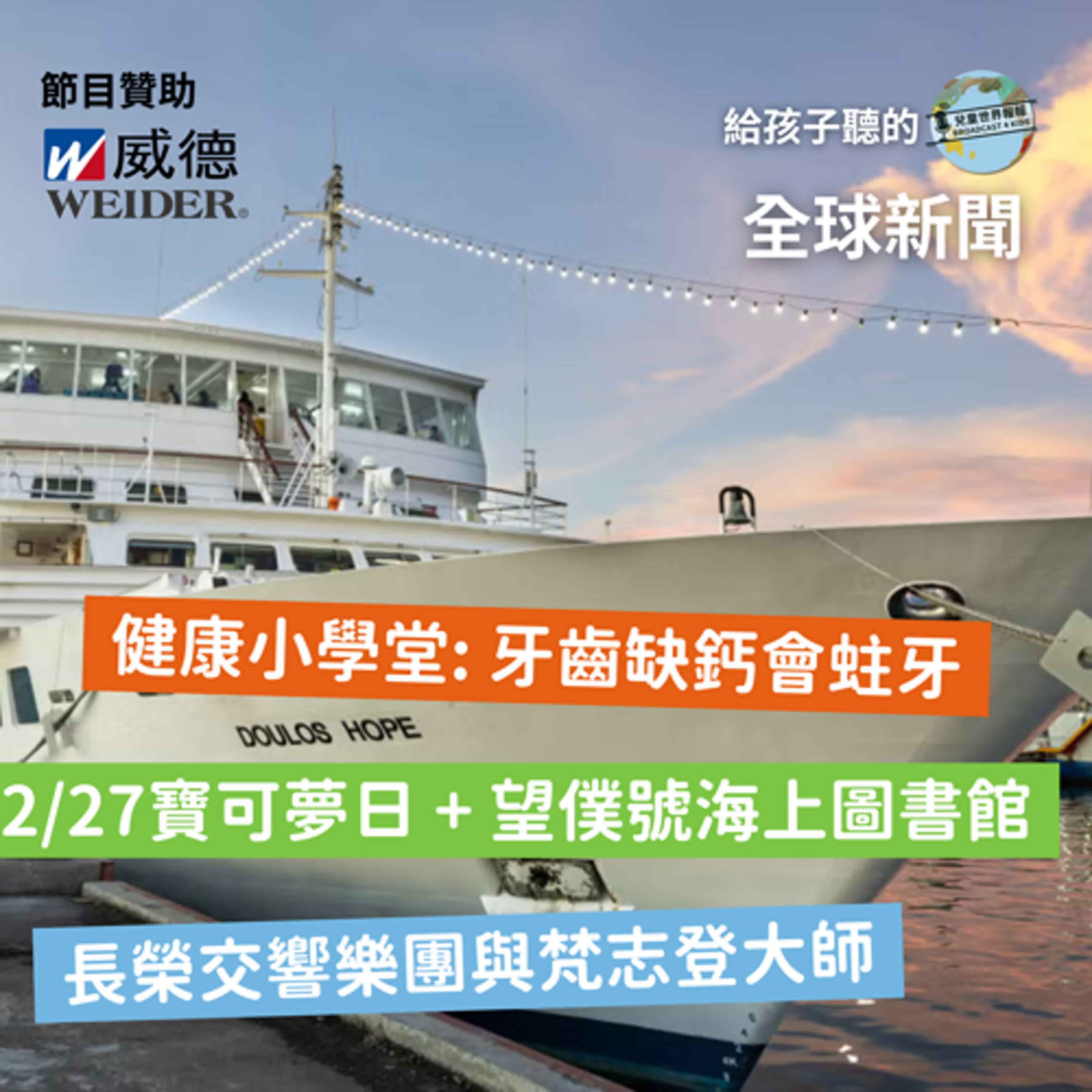 【國際新聞】望僕號海上圖書館｜寶可夢日｜長榮交響樂團與國際指揮大師