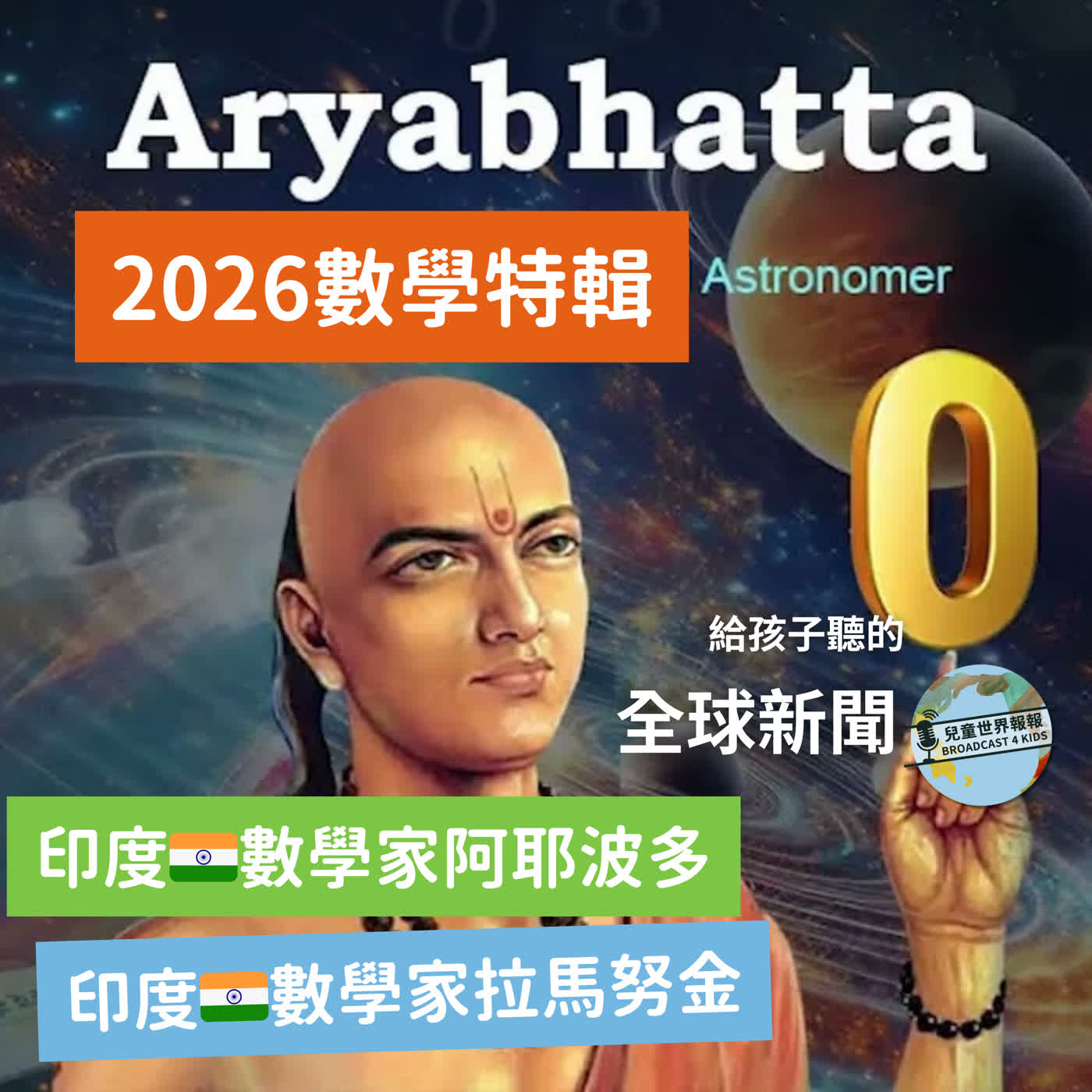 【數學特輯慶祝3.14Pi日】印度的數學家阿耶波多0 的發明| 印度數學家拉馬努金的故事 【數學特輯慶祝3.14Pi日】印度的數學家阿耶波多0 的發明| 印度數學家拉馬努金的故事