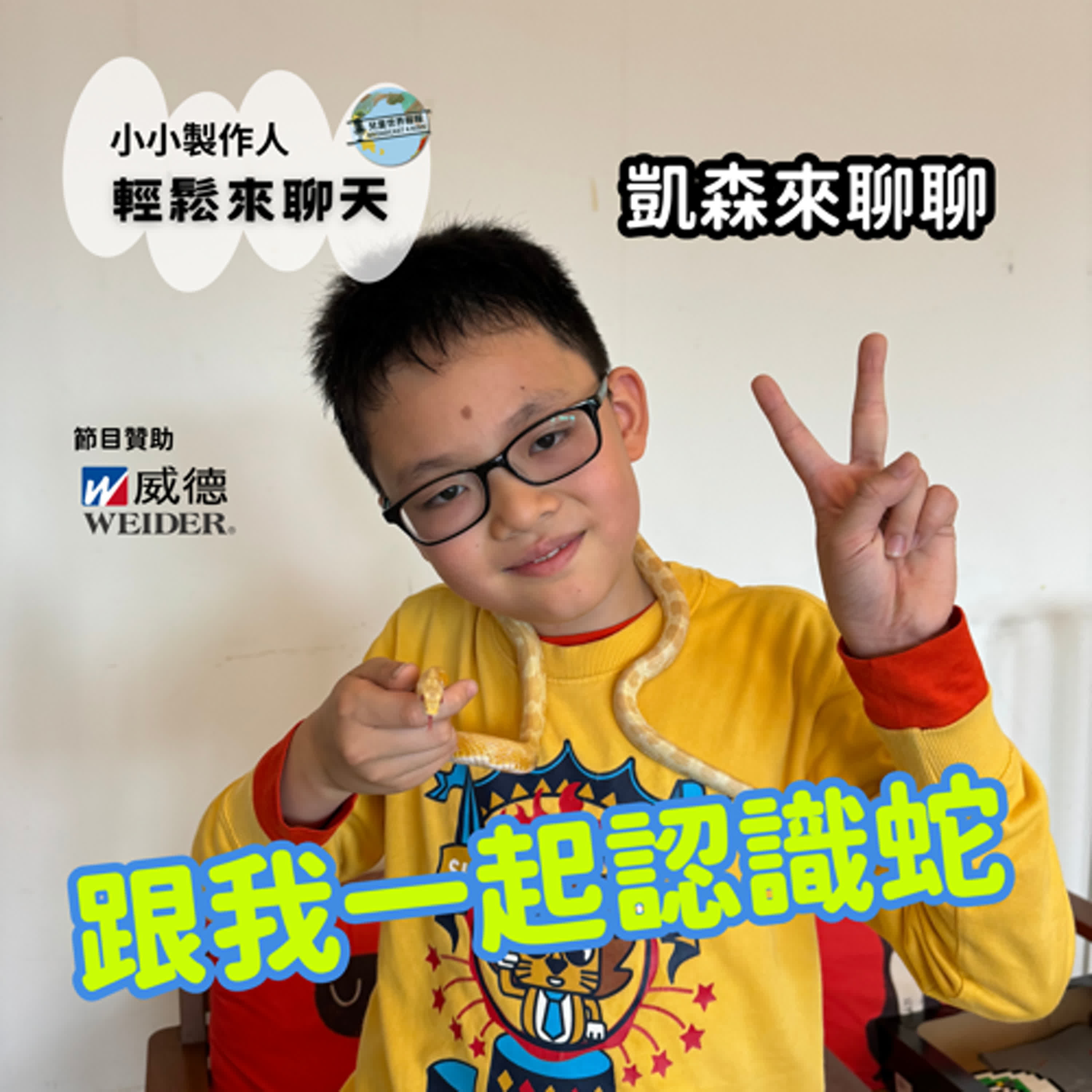 【小小製作人- 輕鬆來聊天】讓凱森帶我們認識蛇，對蛇改觀