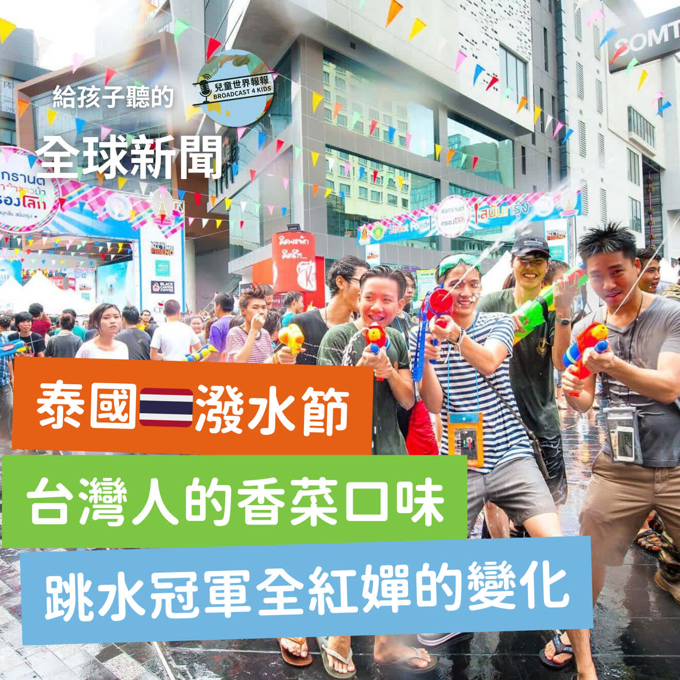 【國際新聞】母子合播泰國潑水節｜台灣的香菜口味｜奧運金牌全紅嬋的變化