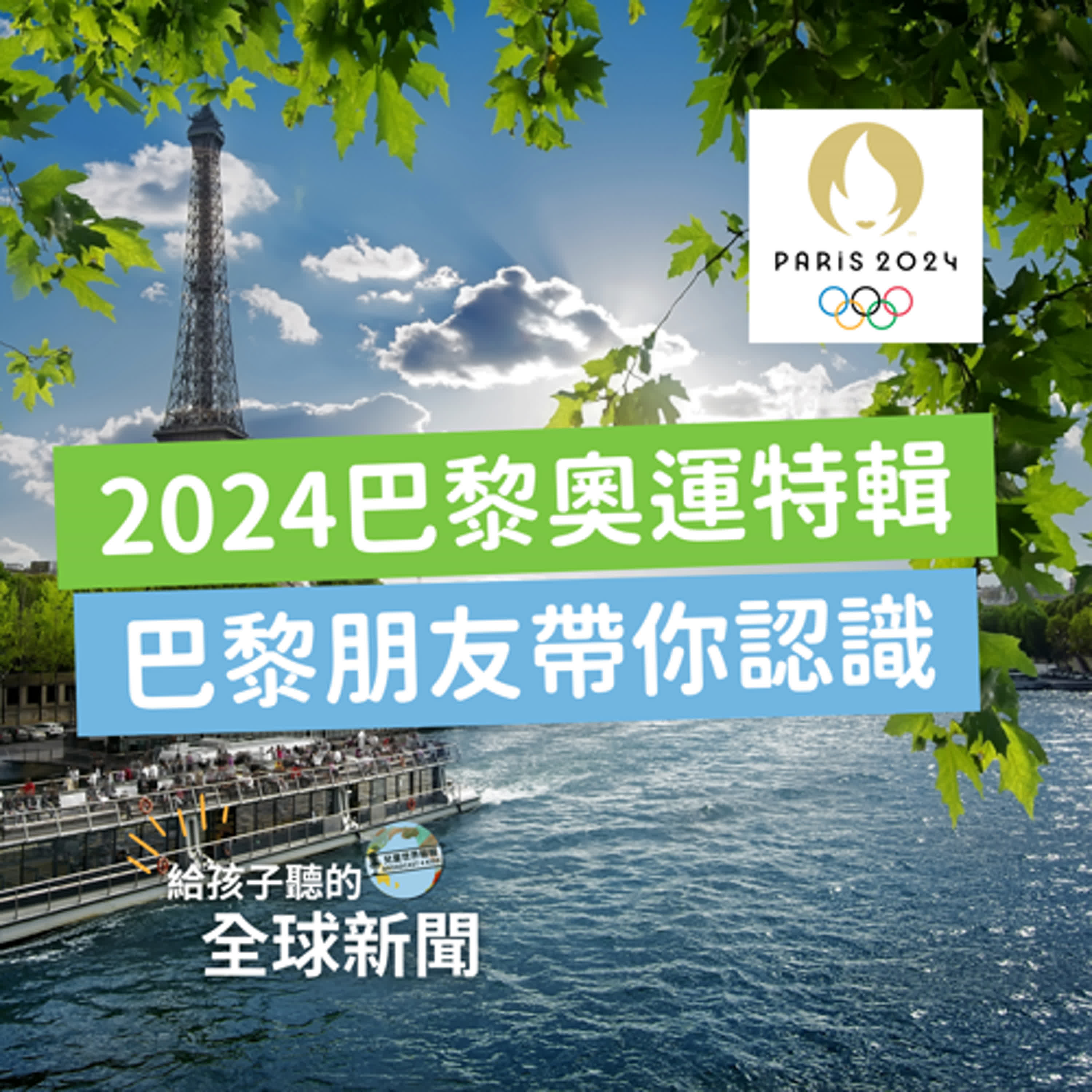 【雙語國際新聞】2024巴黎奧運特輯：巴黎朋友帶你認識 2024 Paris Olympics Special: A Parisian Guide