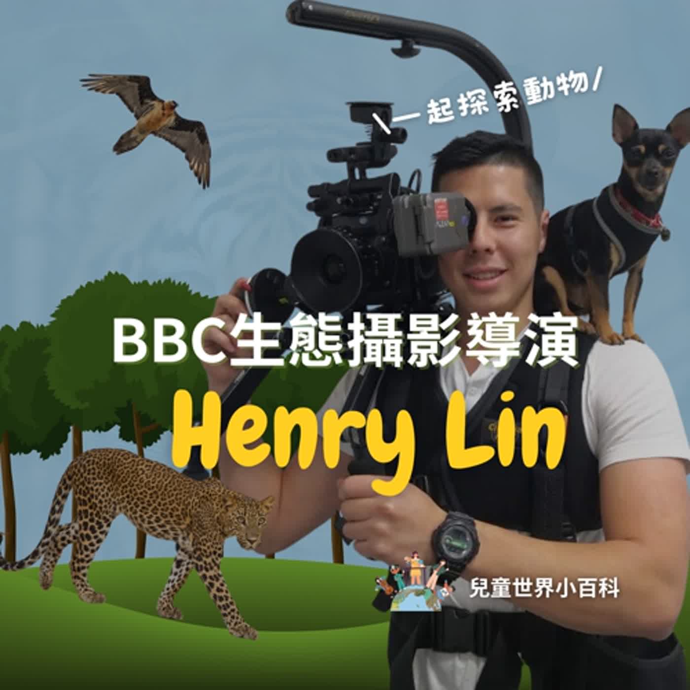 【兒童世界小百科】探索動物趣事！BBC生態攝影導演 Henry Lin 專訪（上）