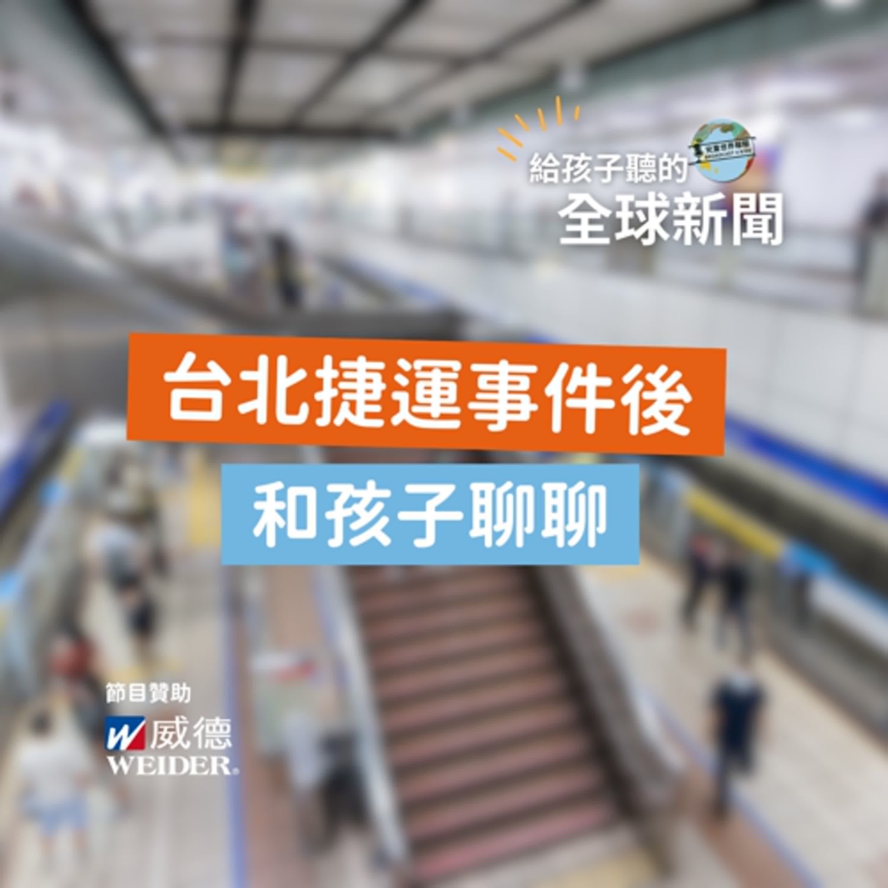 【特別節目】台北捷運事件後，我們想和孩子聊聊 w/近威師
