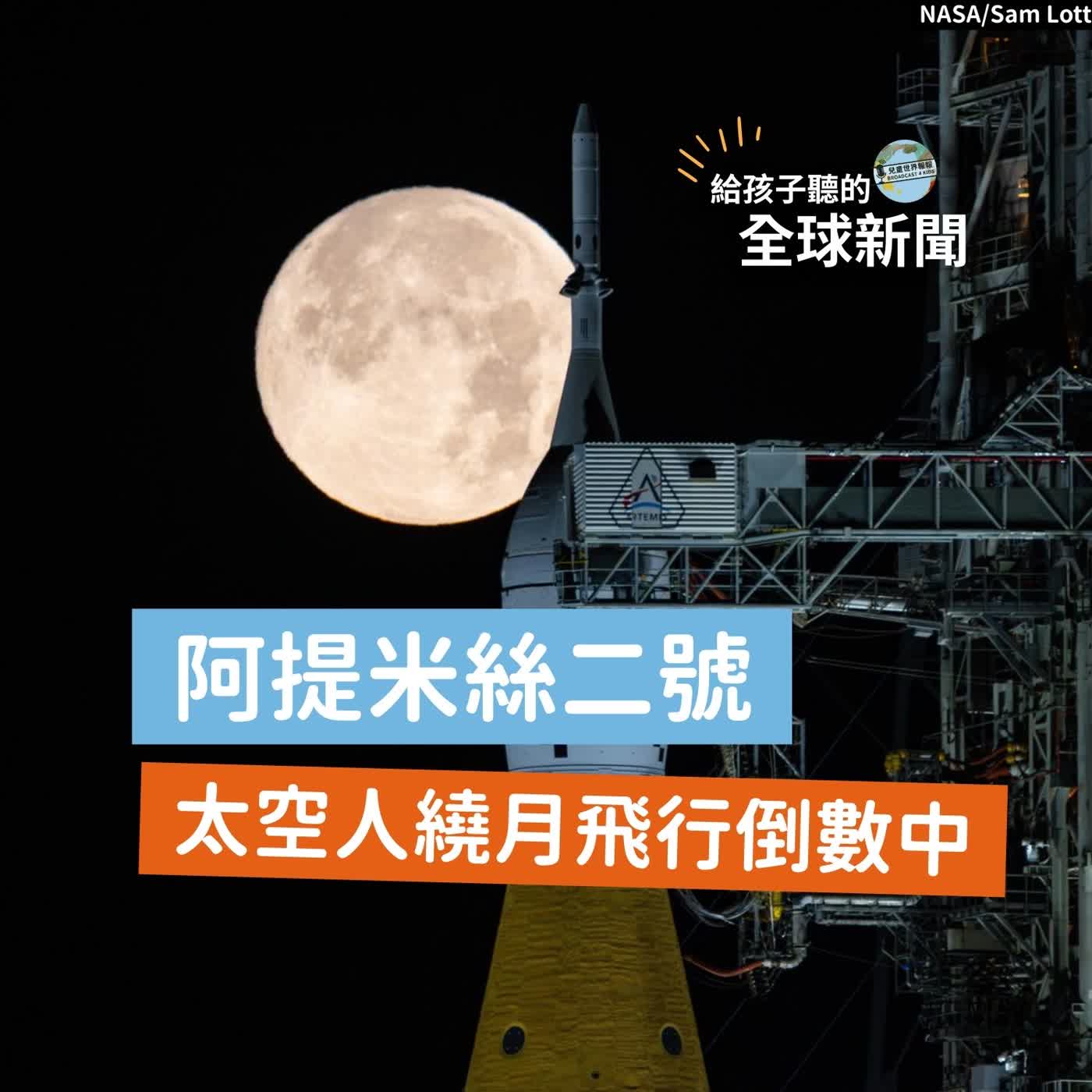 【國際新聞】阿提米絲二號：太空人繞月飛行倒數中