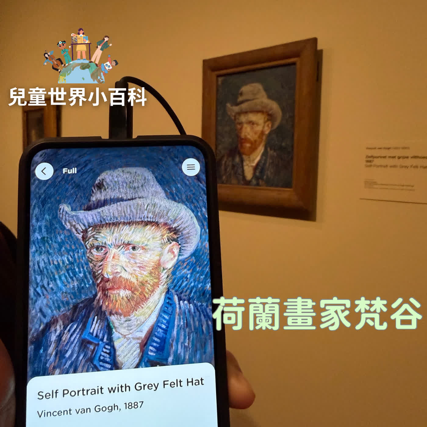 【兒童世界小百科】荷蘭偉大的畫家-梵谷