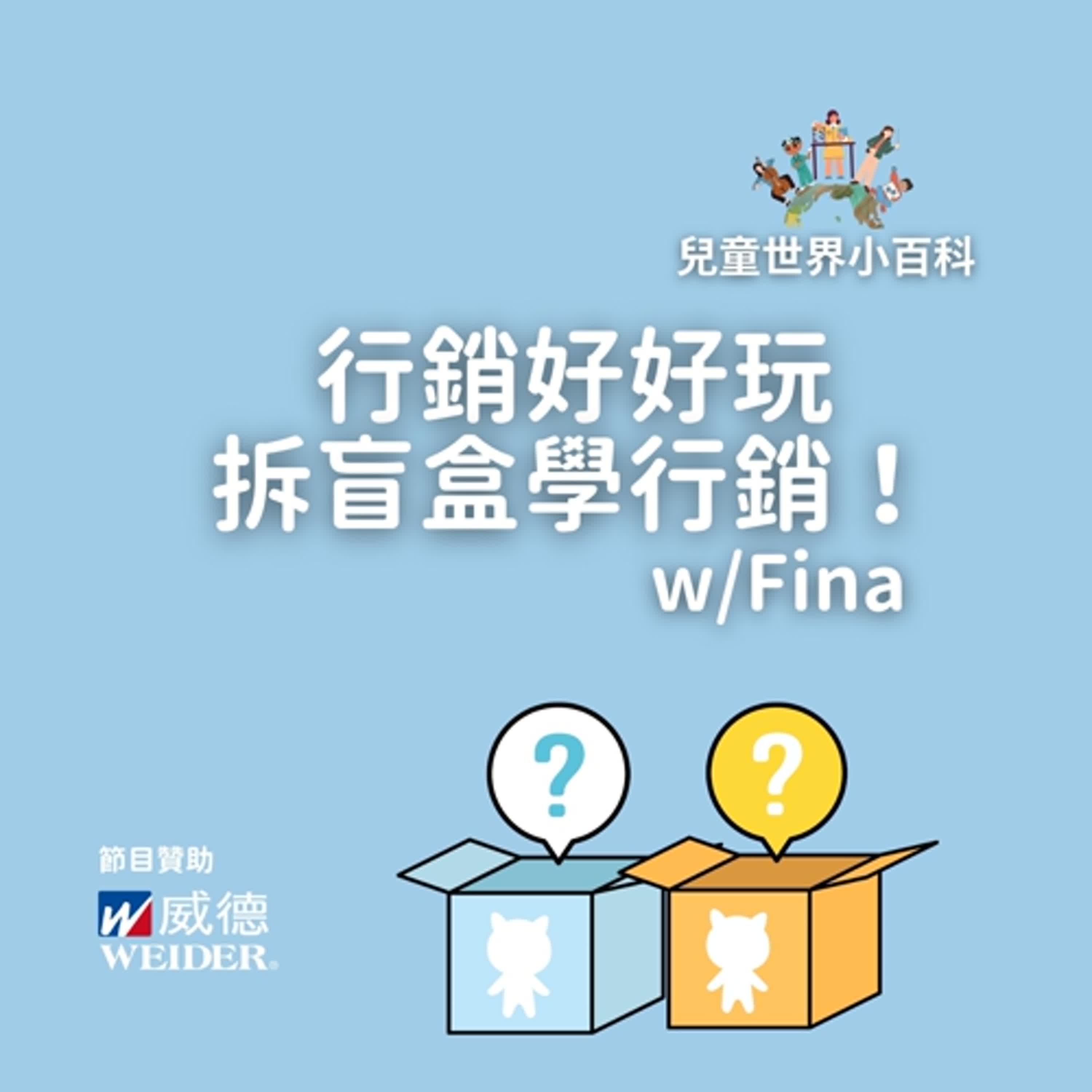 【兒童世界小百科】行銷好好玩：盲盒為什麼讓人停不下來？w/Fina