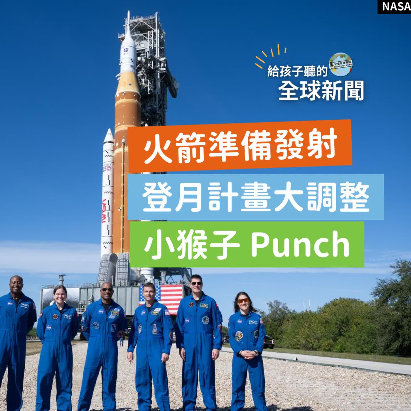 【國際新聞】 火箭準備發射｜阿提米絲登月計畫大調整｜小猴子 Punch