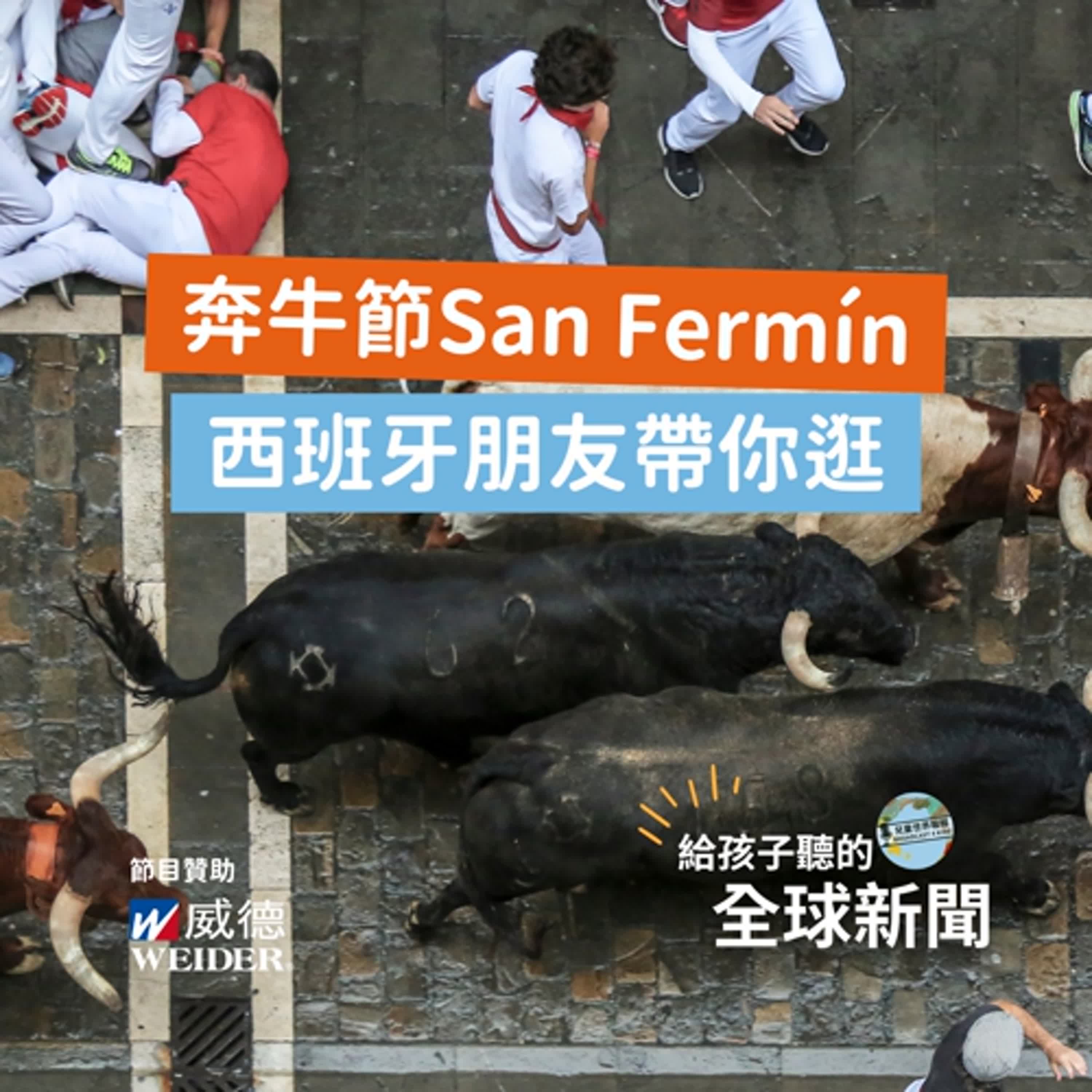 【國際新聞】奔牛節 San Fermín,跟著西班牙朋友一起逛!