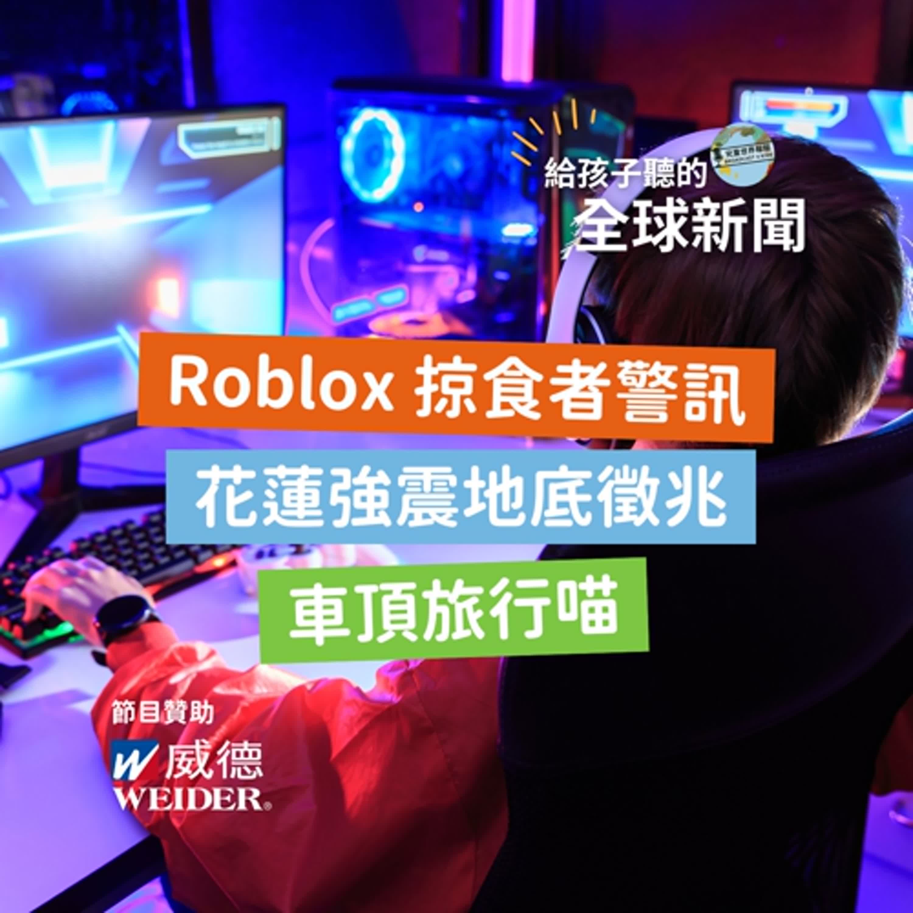 【國際新聞】Roblox 掠食者警訊|花蓮強震前的地底徵兆|Ray Ray 車頂旅行喵