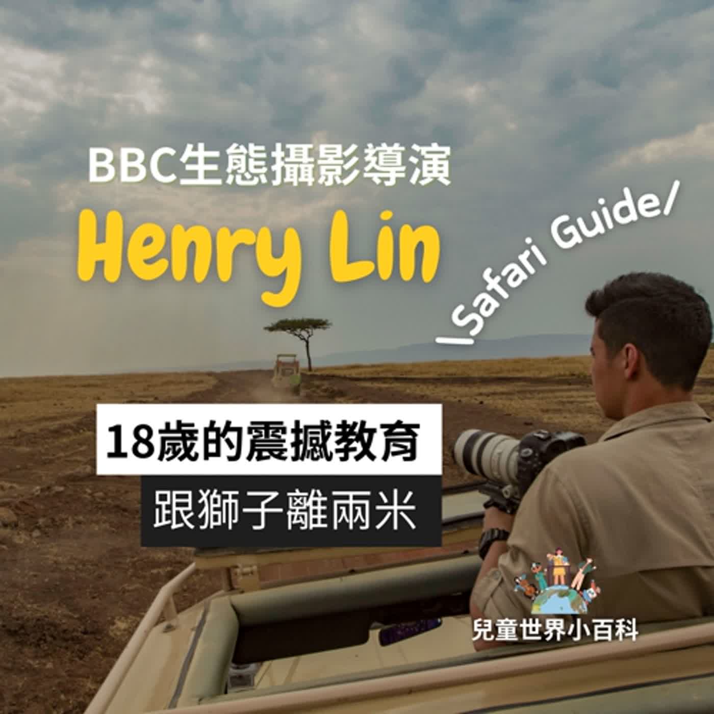 【兒童世界小百科】18歲到南非當 safari guide！BBC生態攝影導演 Henry Lin 專訪（下）