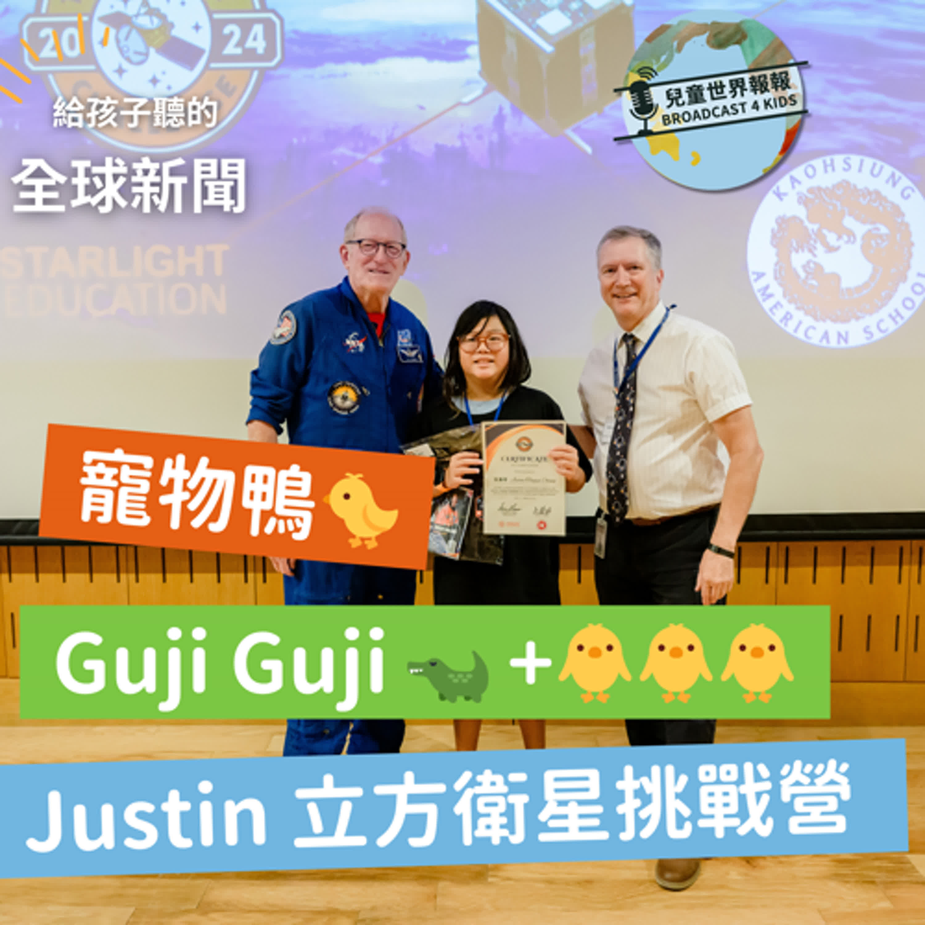 【兒童新聞】寵物鴨｜Guji guji 繪本 ｜Justin 分享立方衛星挑戰營