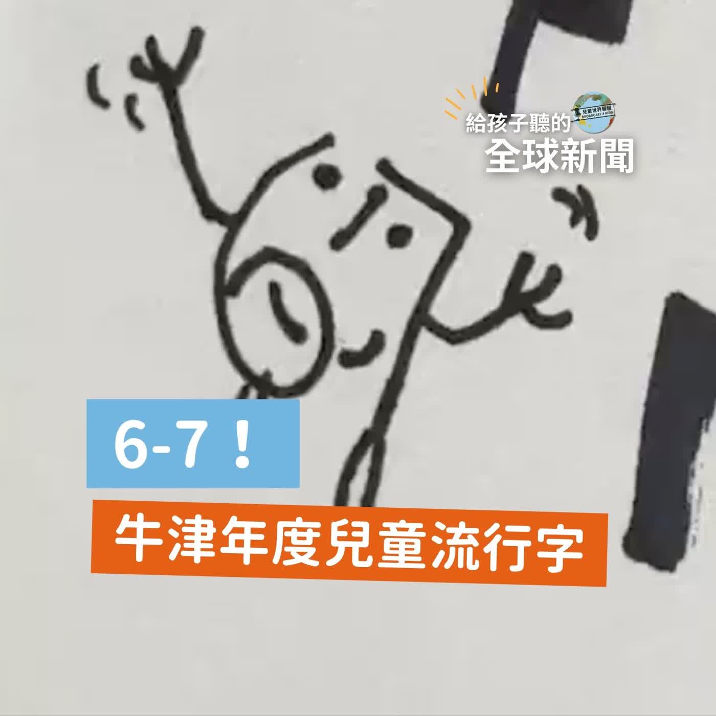【國際新聞】2025 牛津兒童流行字出爐:6-7! 【國際新聞】2025 牛津兒童流行字出爐:6-7!