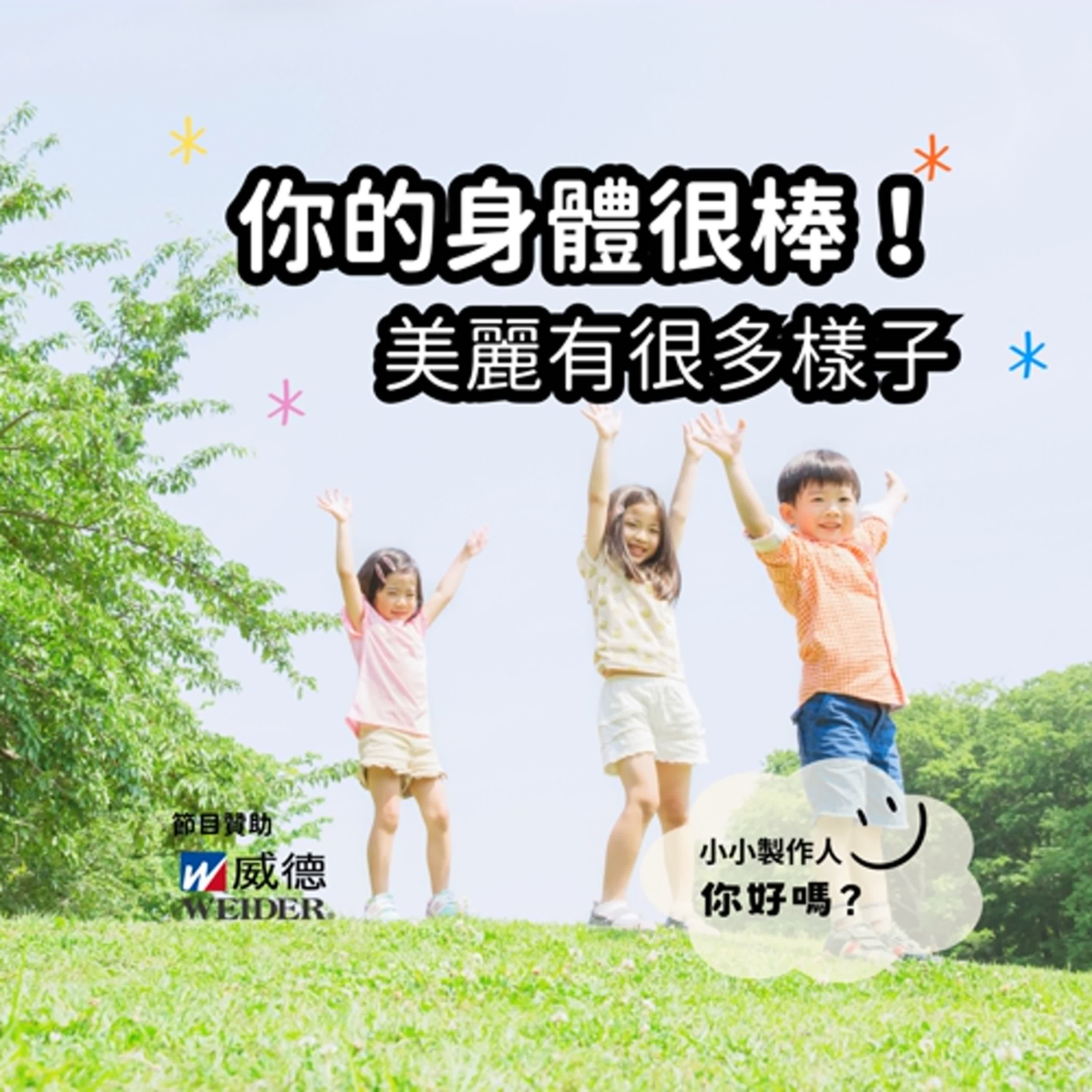 【小小製作人｜你好嗎？】你的身體很棒！美麗有很多樣子