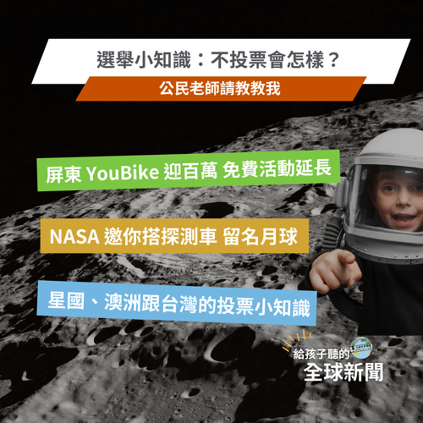 【國際新聞】屏東YouBike｜NASA邀你名上月球｜選舉小知識：不投票會怎樣？新加坡、澳洲會被罰，還有香腸參一咖