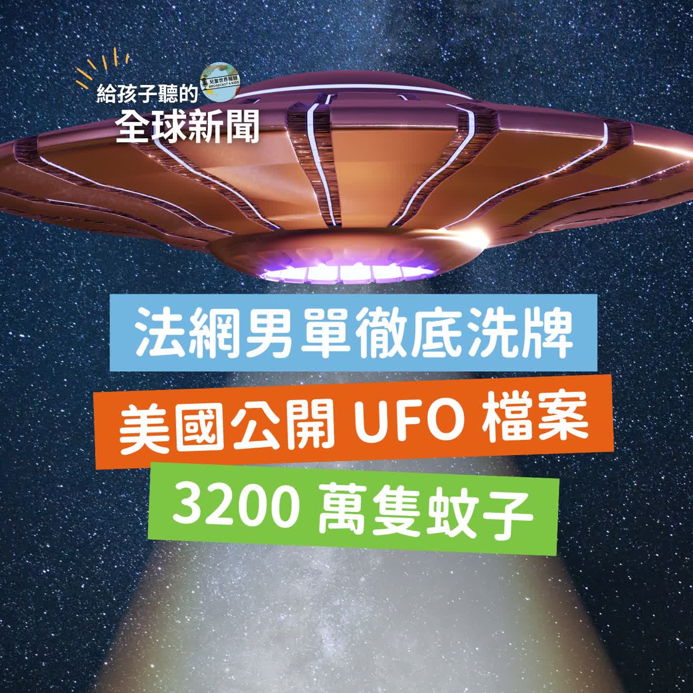 【國際新聞】法網男單徹底洗牌｜美國政府公開 UFO 檔案｜Google 要放 3200 萬隻蚊子