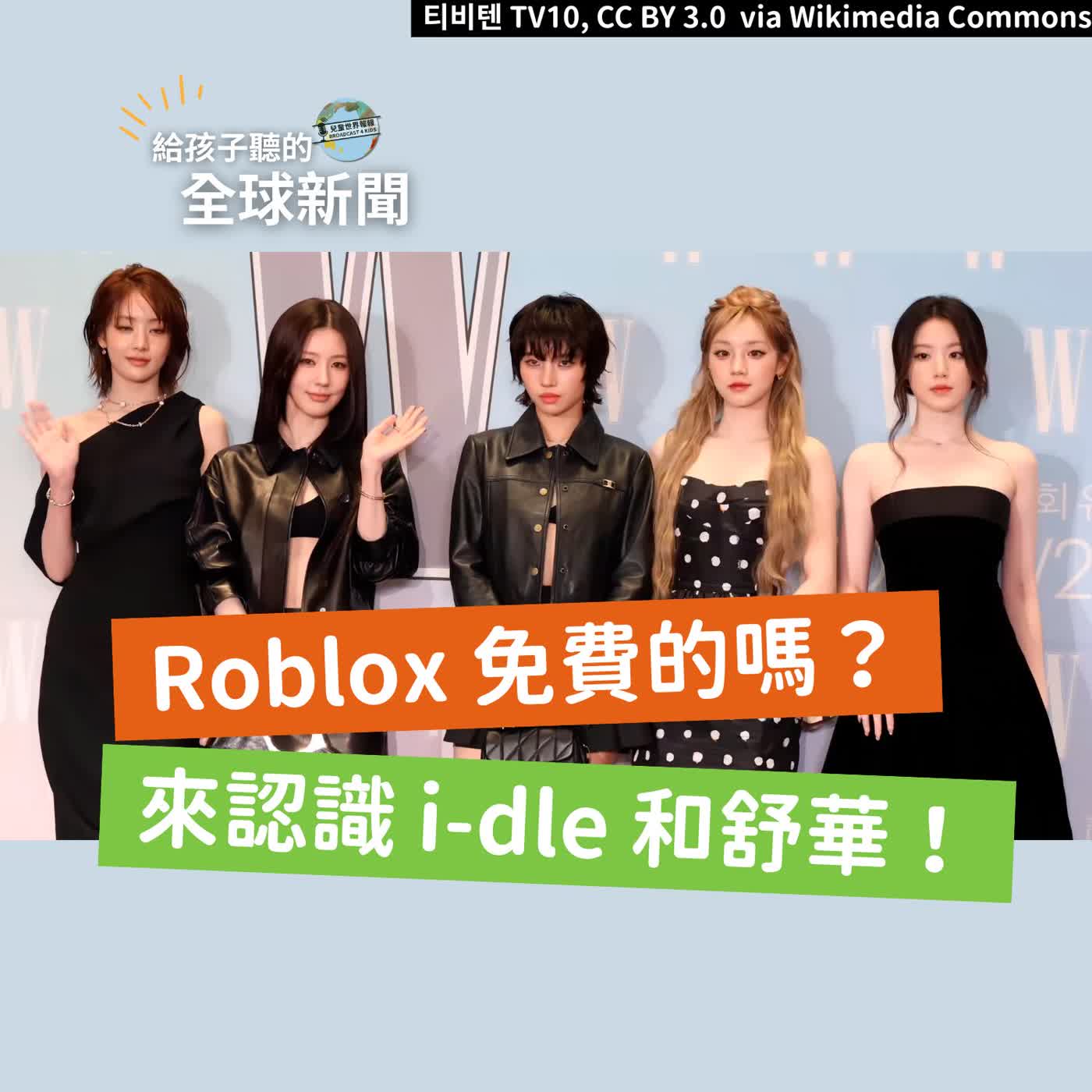 【國際新聞】Roblox 真的是免費的嗎？｜來認識 i-dle 和舒華！