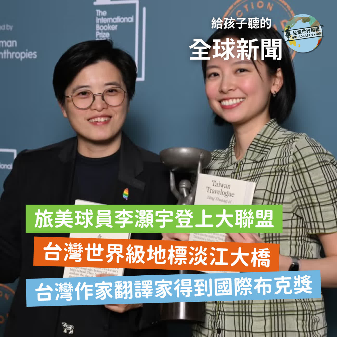 【國際新聞】旅美球員李灝宇站上大聯盟｜新北淡江大橋｜台灣作家翻譯家獲得國際布克獎