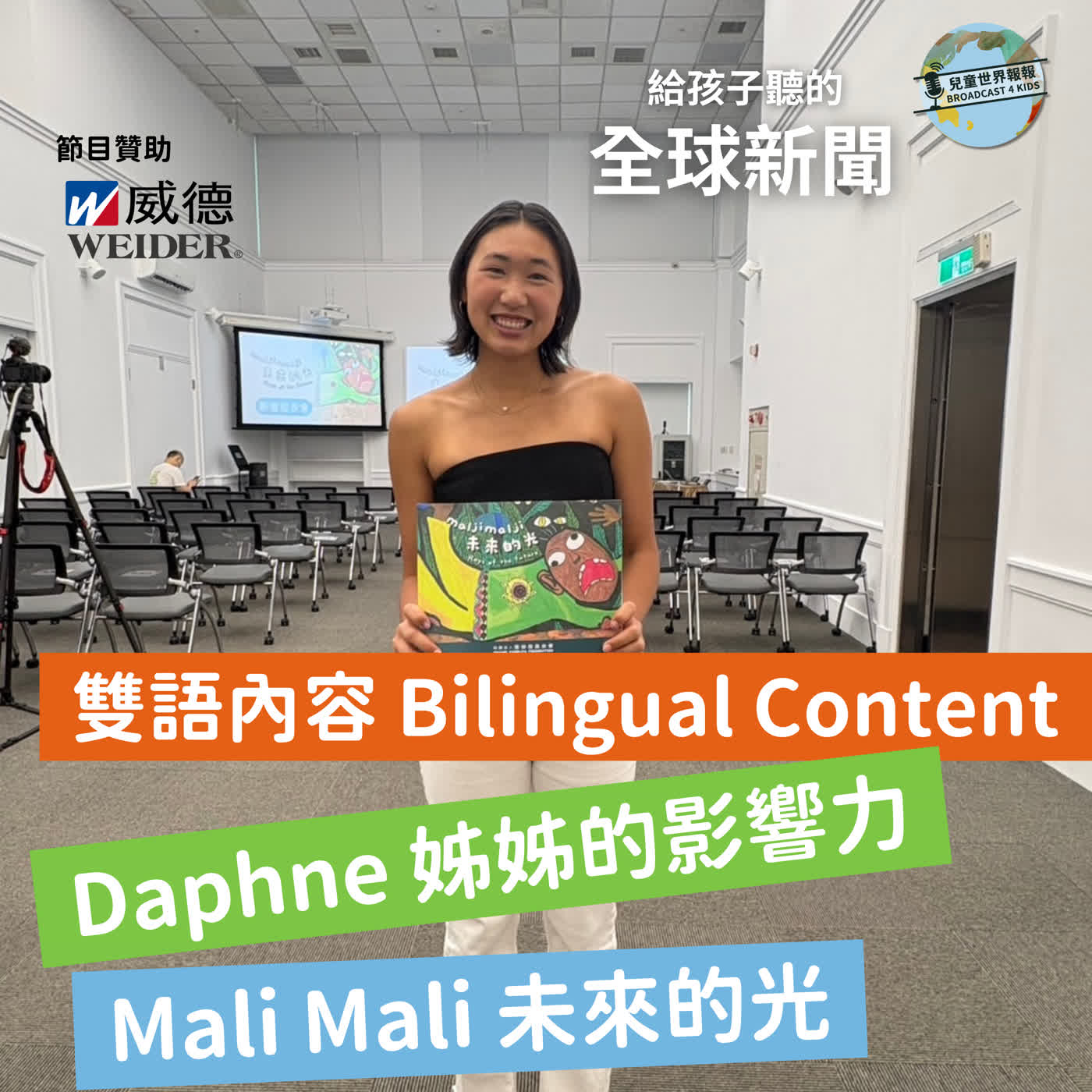 雙語國際新聞｜Daphne姐姐的繪本影響力