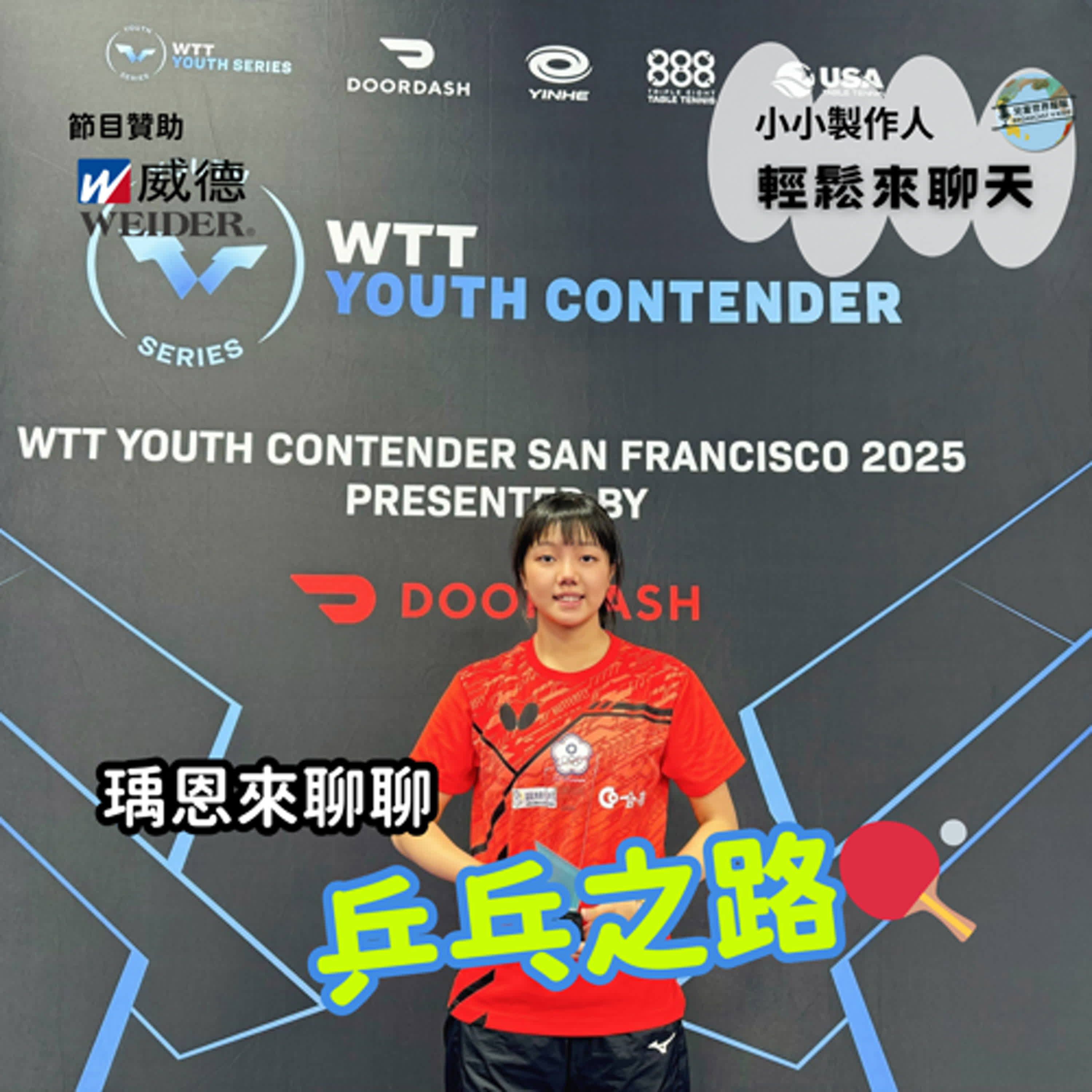 【小小製作人-輕鬆來聊天】青少年國手瑀恩來聊乒乓之路