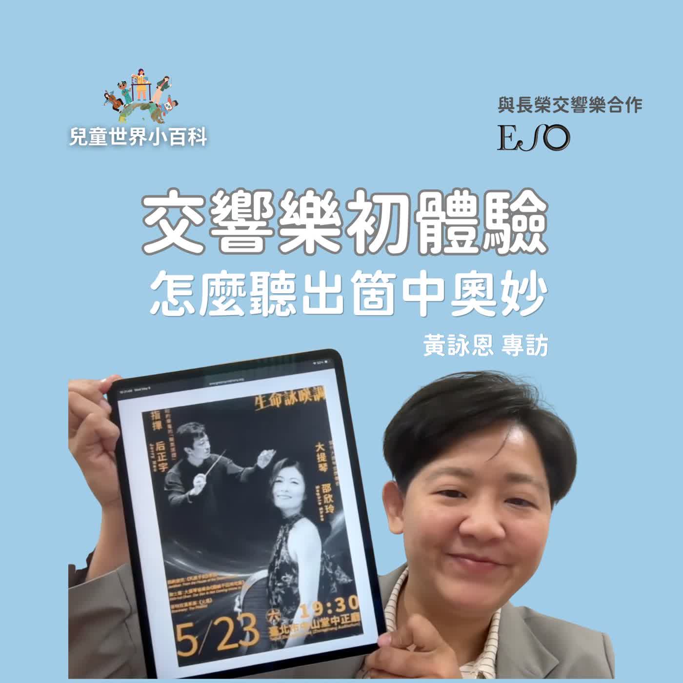 【兒童世界小百科】交響樂初體驗！怎麼聽出箇中奧妙？長榮交響樂團黃詠恩