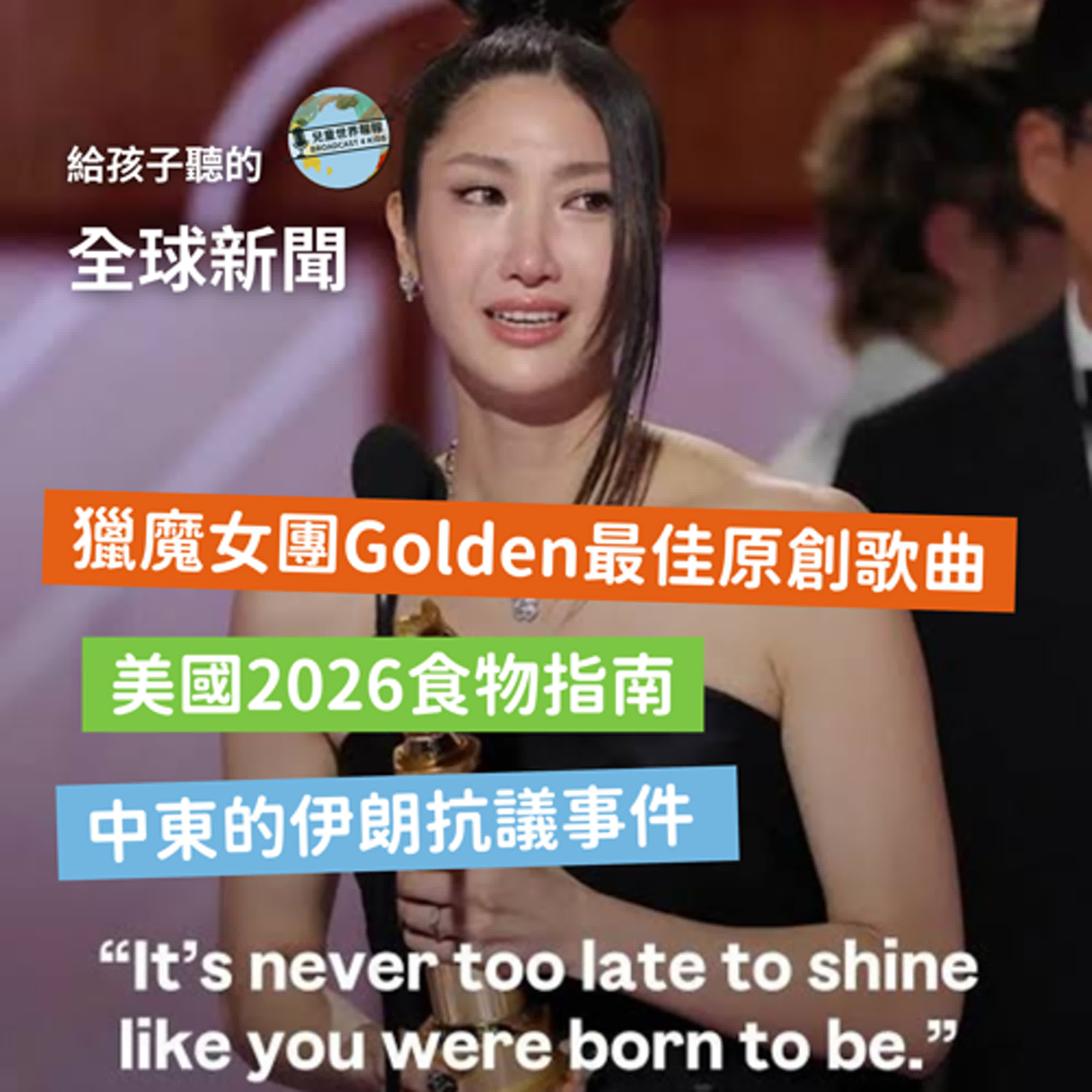 【國際新聞】獵魔女團Golden拿下最佳原創歌曲｜美國食物指南｜中東伊朗抗議事件 