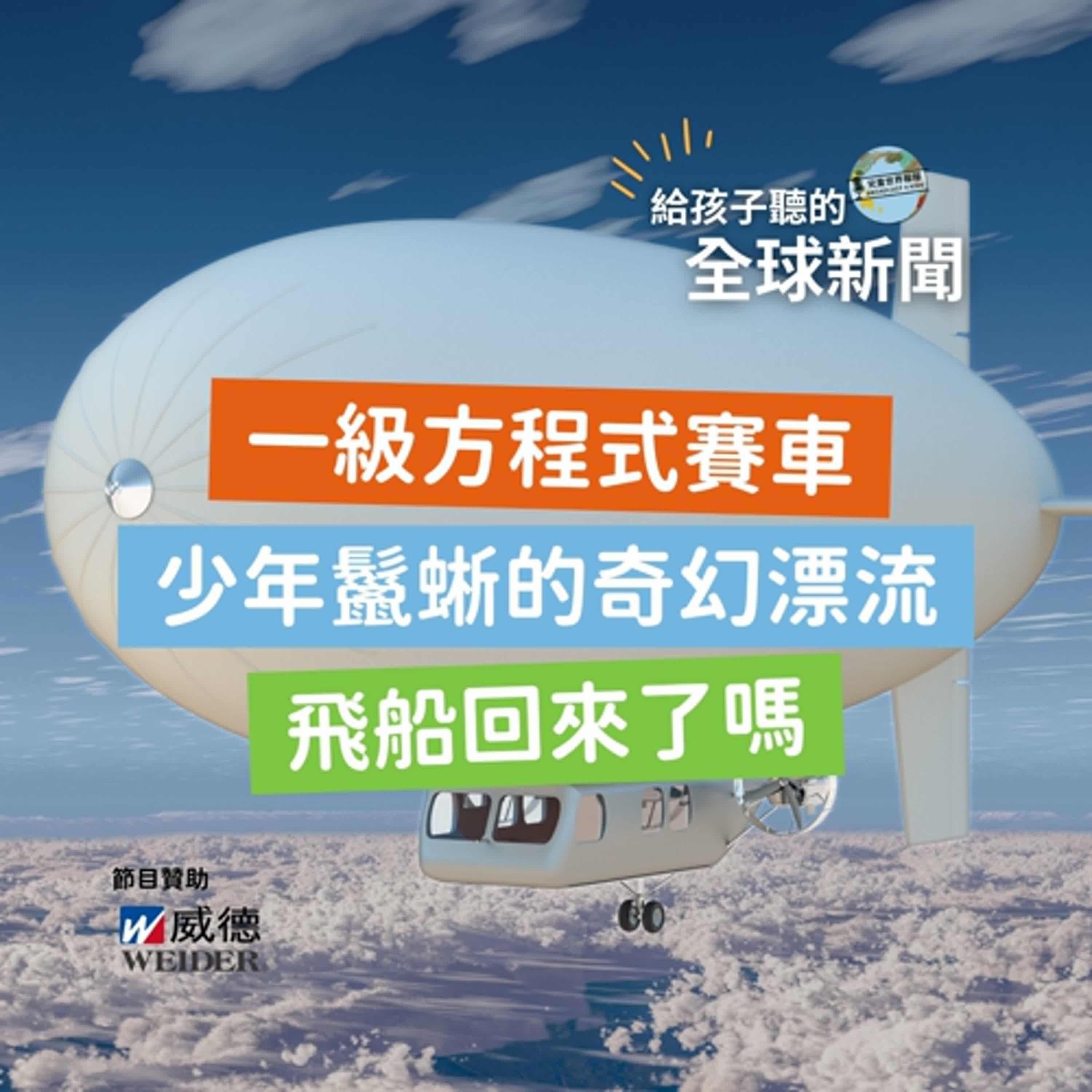 【國際新聞】一級方程式賽車｜少年鬣蜥的奇幻漂流｜飛船回來了?