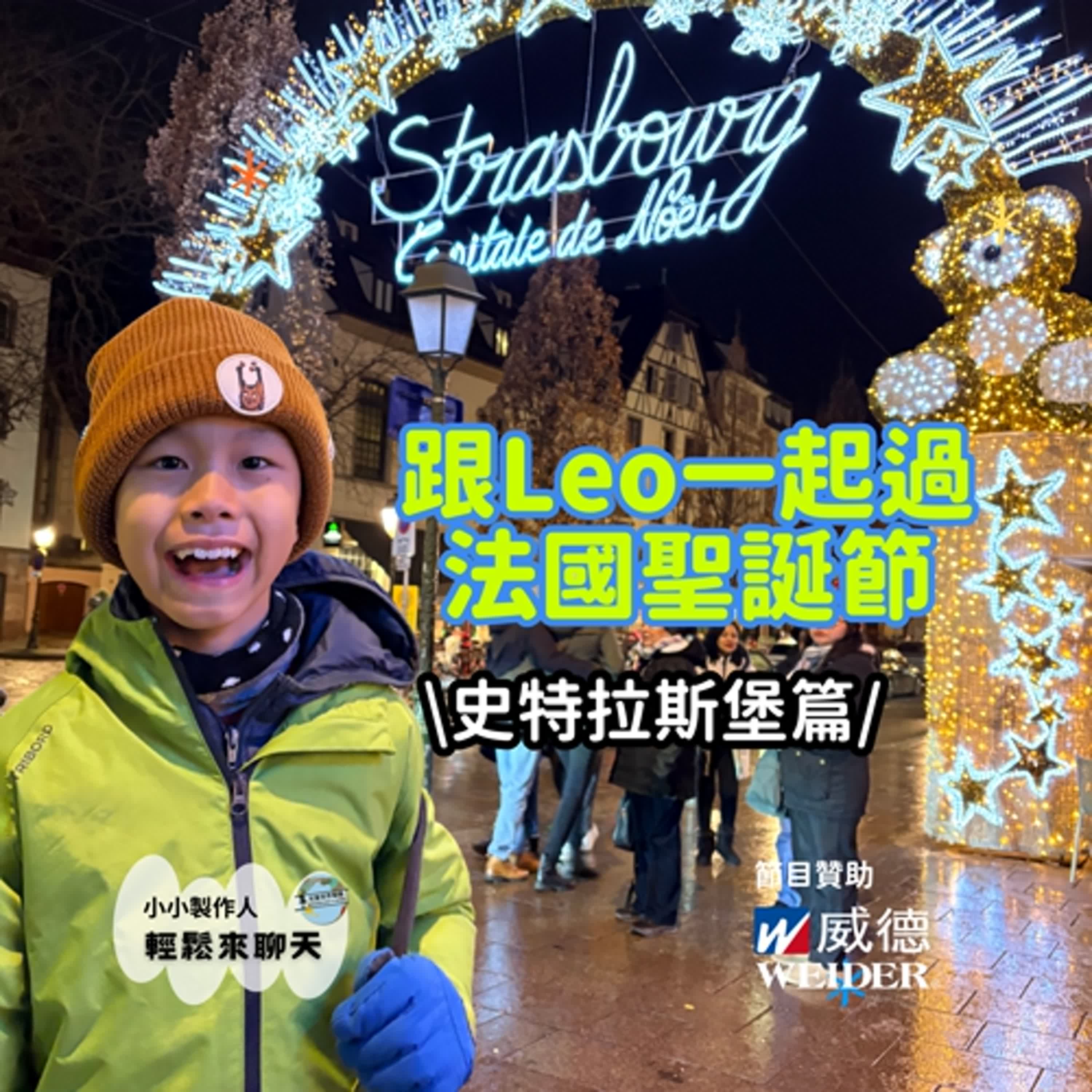 【小小製作人|輕鬆來聊天】跟 Leo 一起過法國小朋友的聖誕節-史特拉斯堡篇 【小小製作人|輕鬆來聊天】跟 Leo 一起過法國小朋友的聖誕節-史特拉斯堡篇
