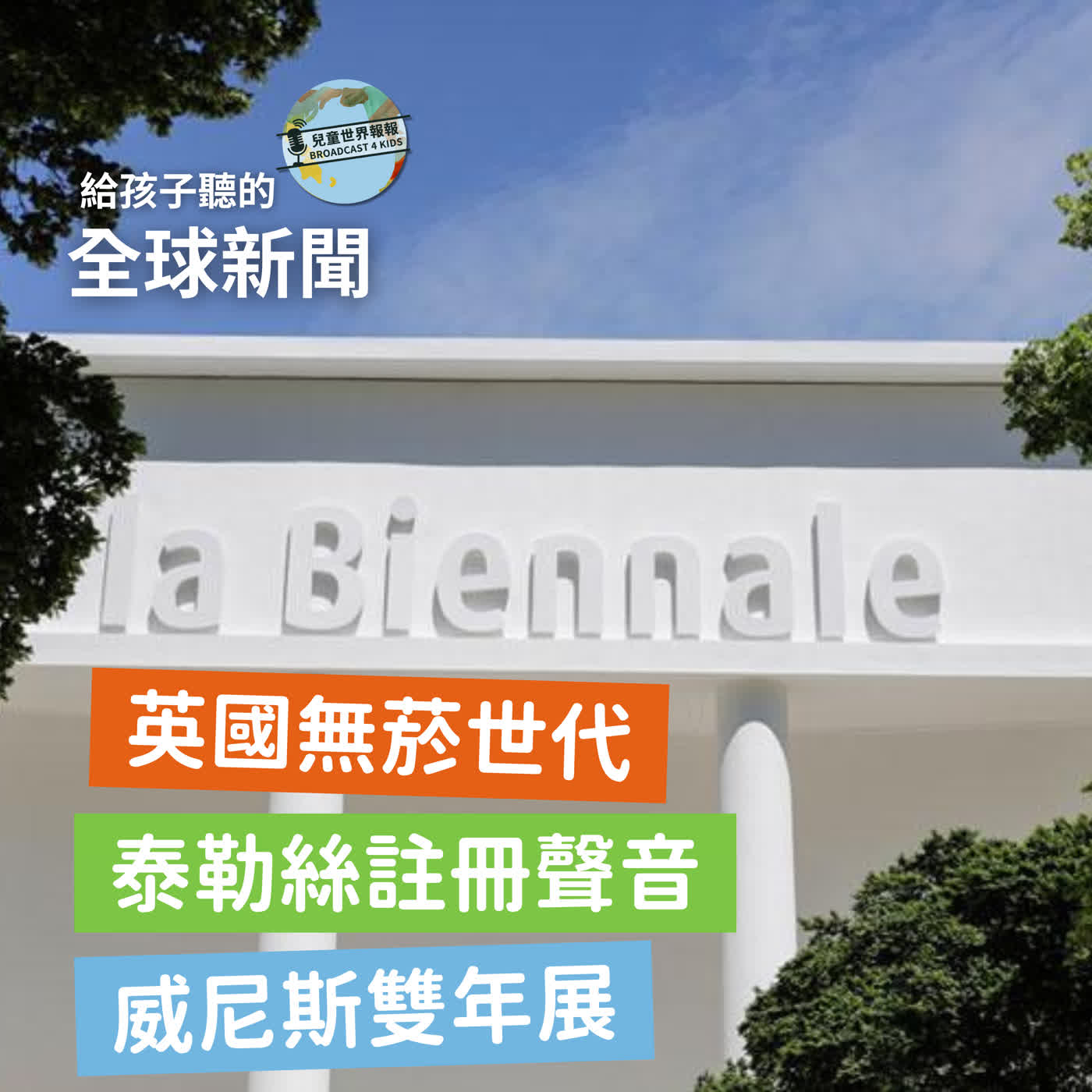 【國際新聞】英國無菸世代｜泰勒絲註冊聲音｜威尼斯雙年展