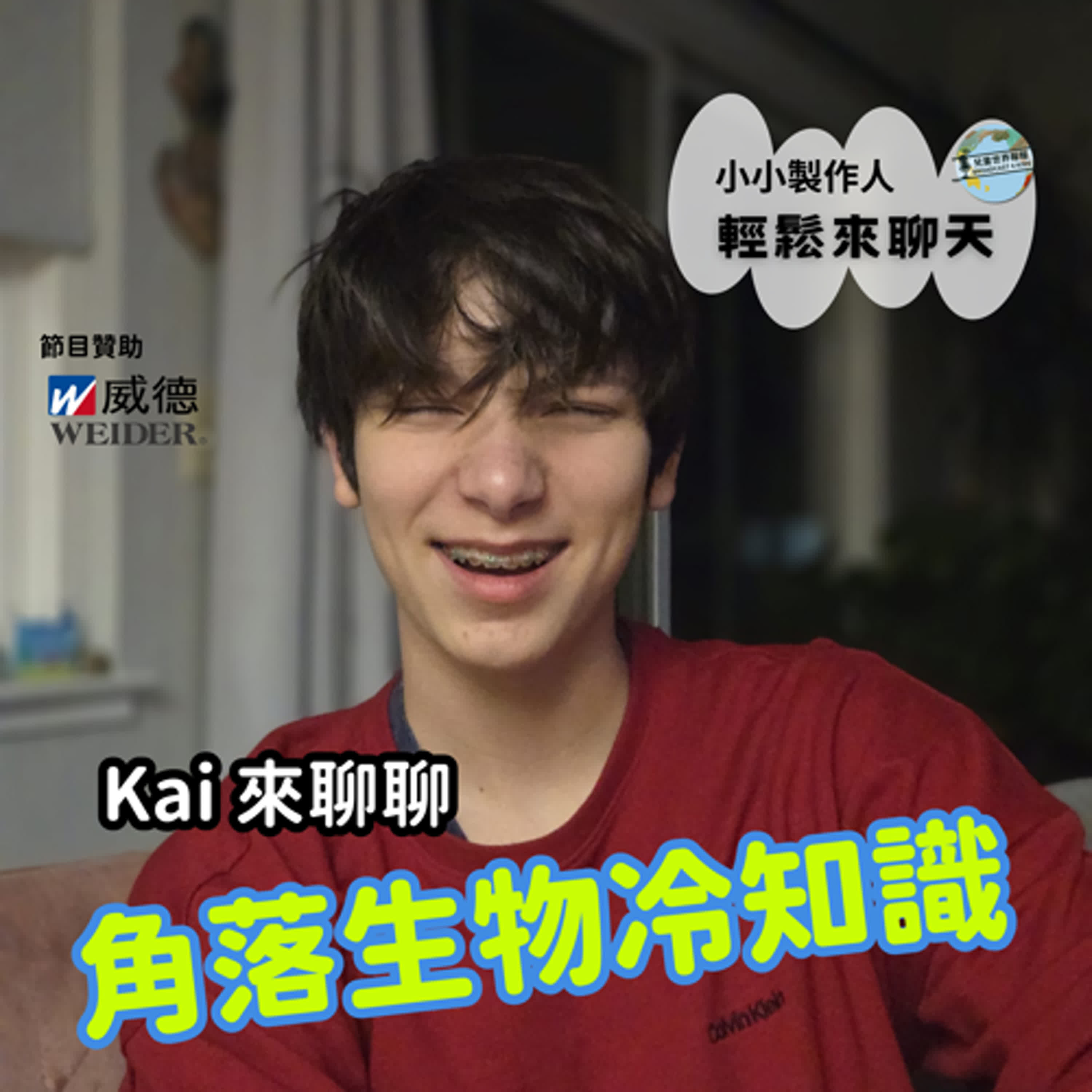【小小製作人- 輕鬆來聊天】Bilingual 雙語- 青少年小畫家Kai來聊聊 角落生物冷知識
