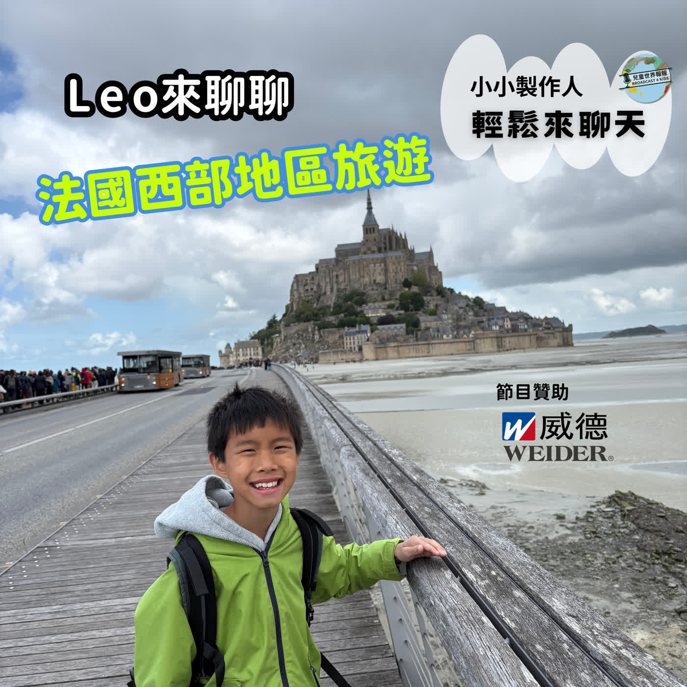 【小小製作人｜輕鬆來聊天】史特拉斯堡的Leo分享法國西部地區旅遊 episode artwork