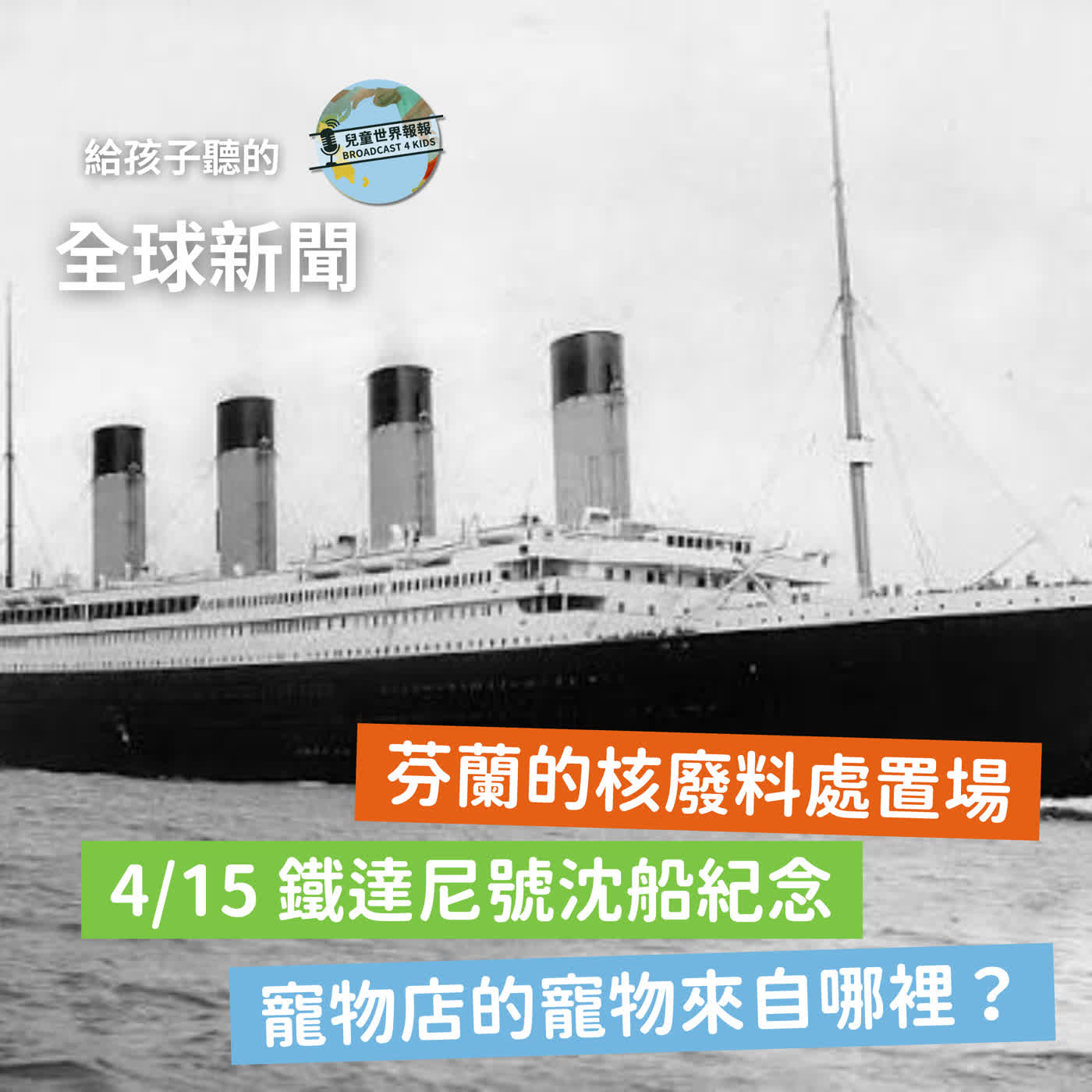 【國際新聞】世界第一個核廢料最終處置場在芬蘭｜4/15 鐵達尼號紀念日｜寵物店的寵物來自哪裡