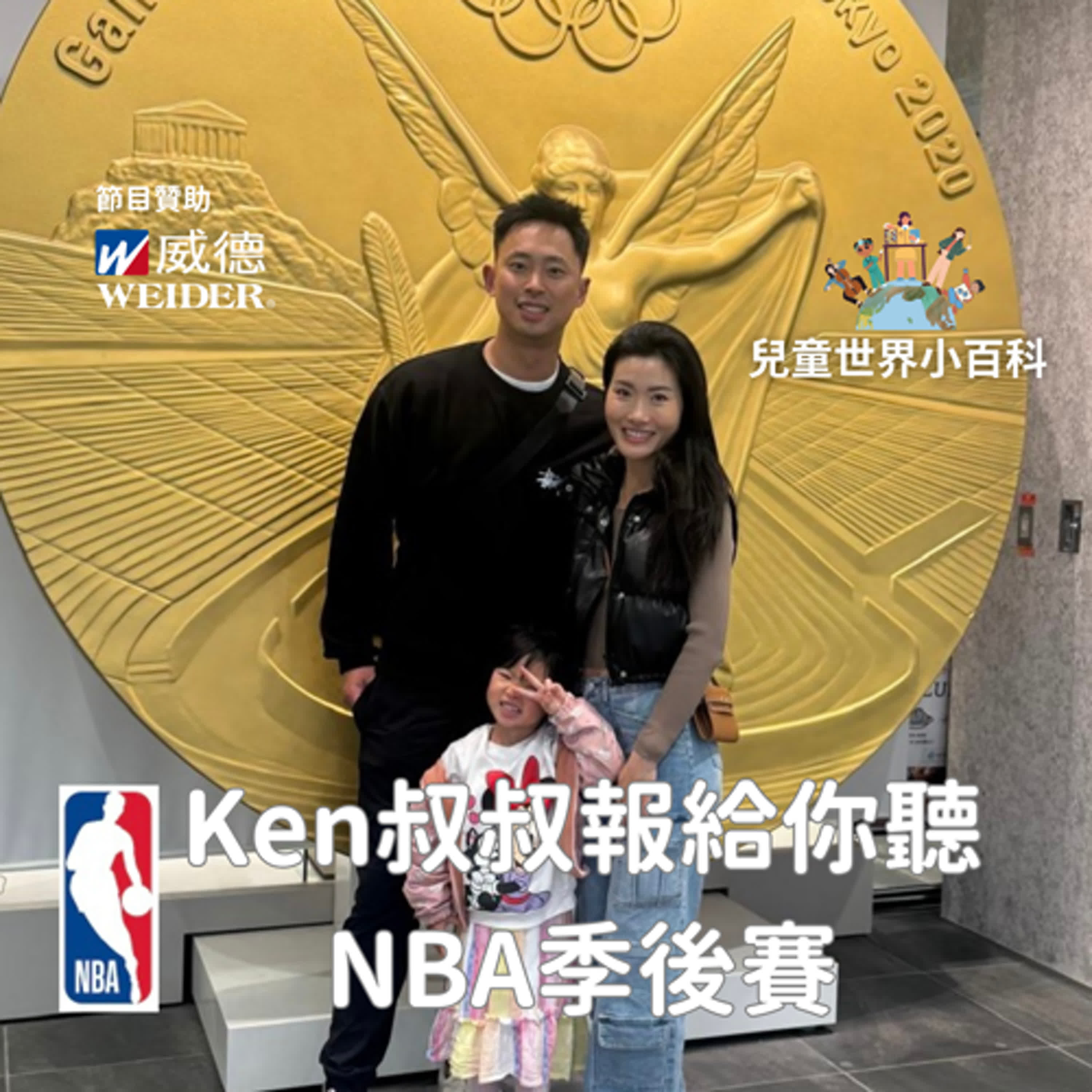 【兒童世界小百科】Ken叔叔來講解NBA/NBA季後賽