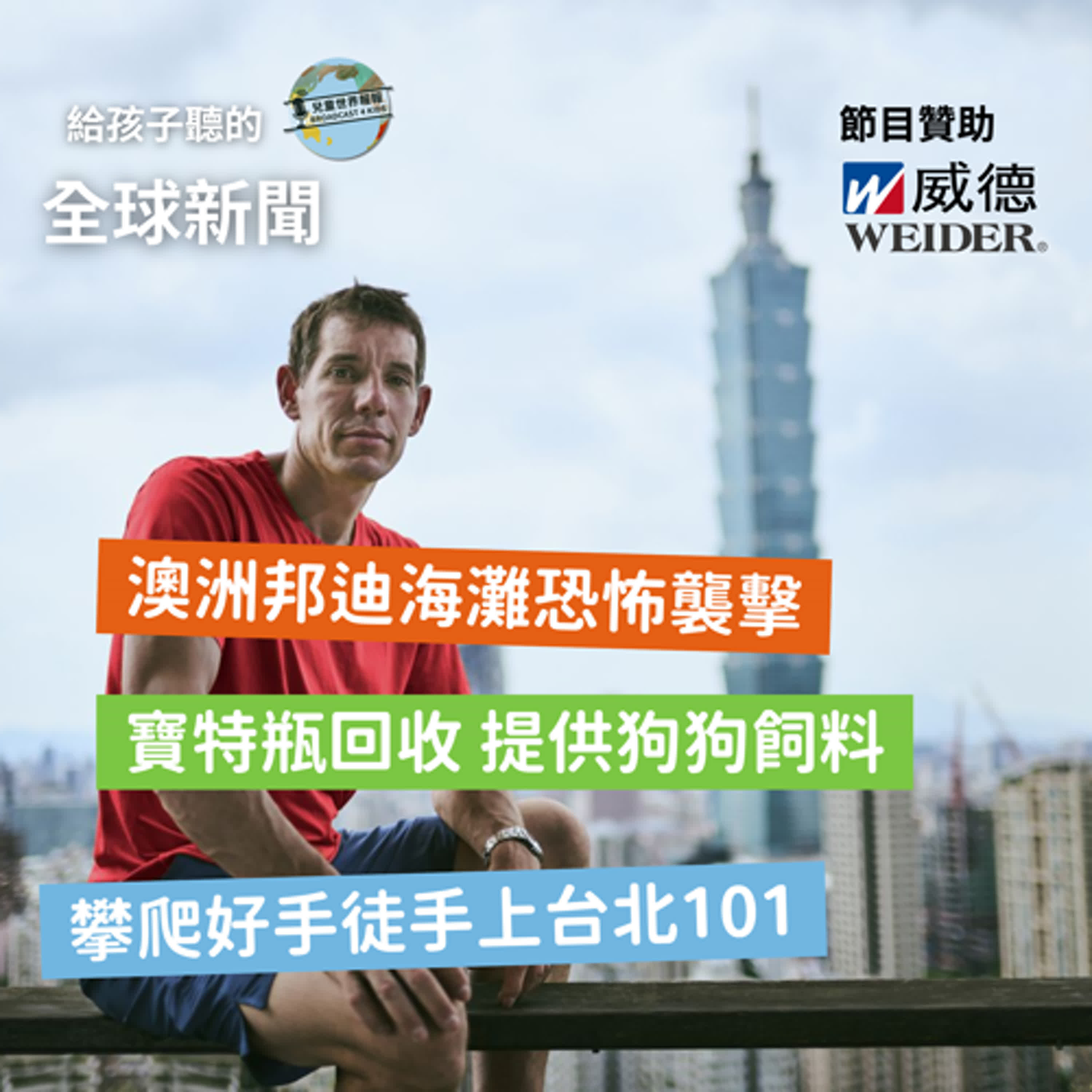 【國際新聞】澳洲邦迪海灘恐怖攻擊事件｜土耳其寶特瓶回收換狗狗食物｜攀爬好手徒手上台北101