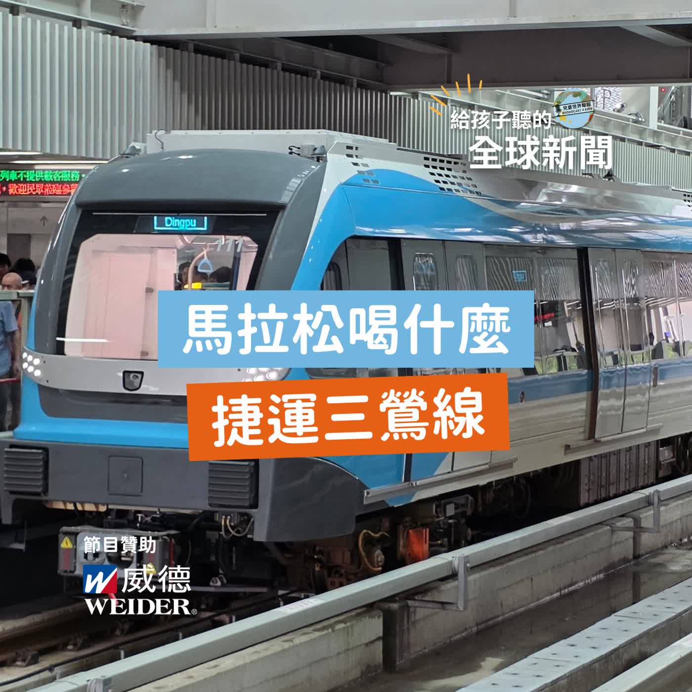 【國際新聞】馬拉松選手在喝什麼|捷運三鶯線