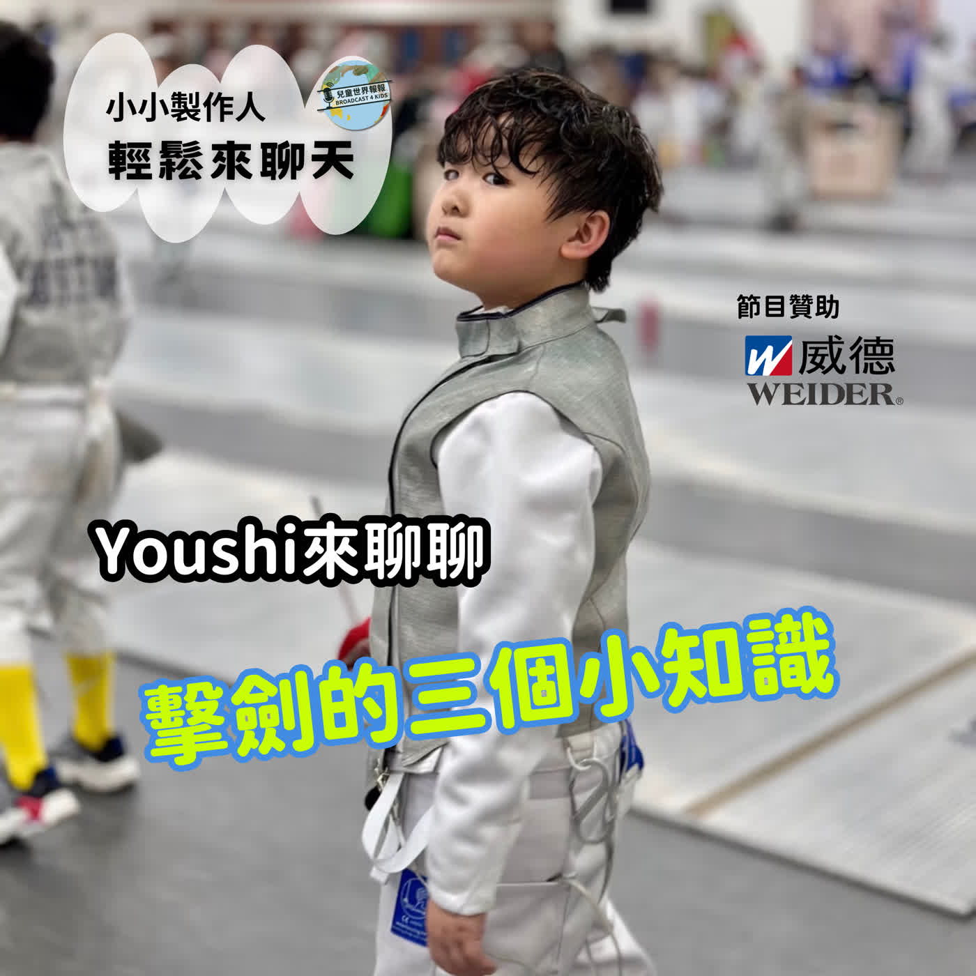【小小製作人｜輕鬆來聊天】Youshi來聊聊 擊劍的三個小知識