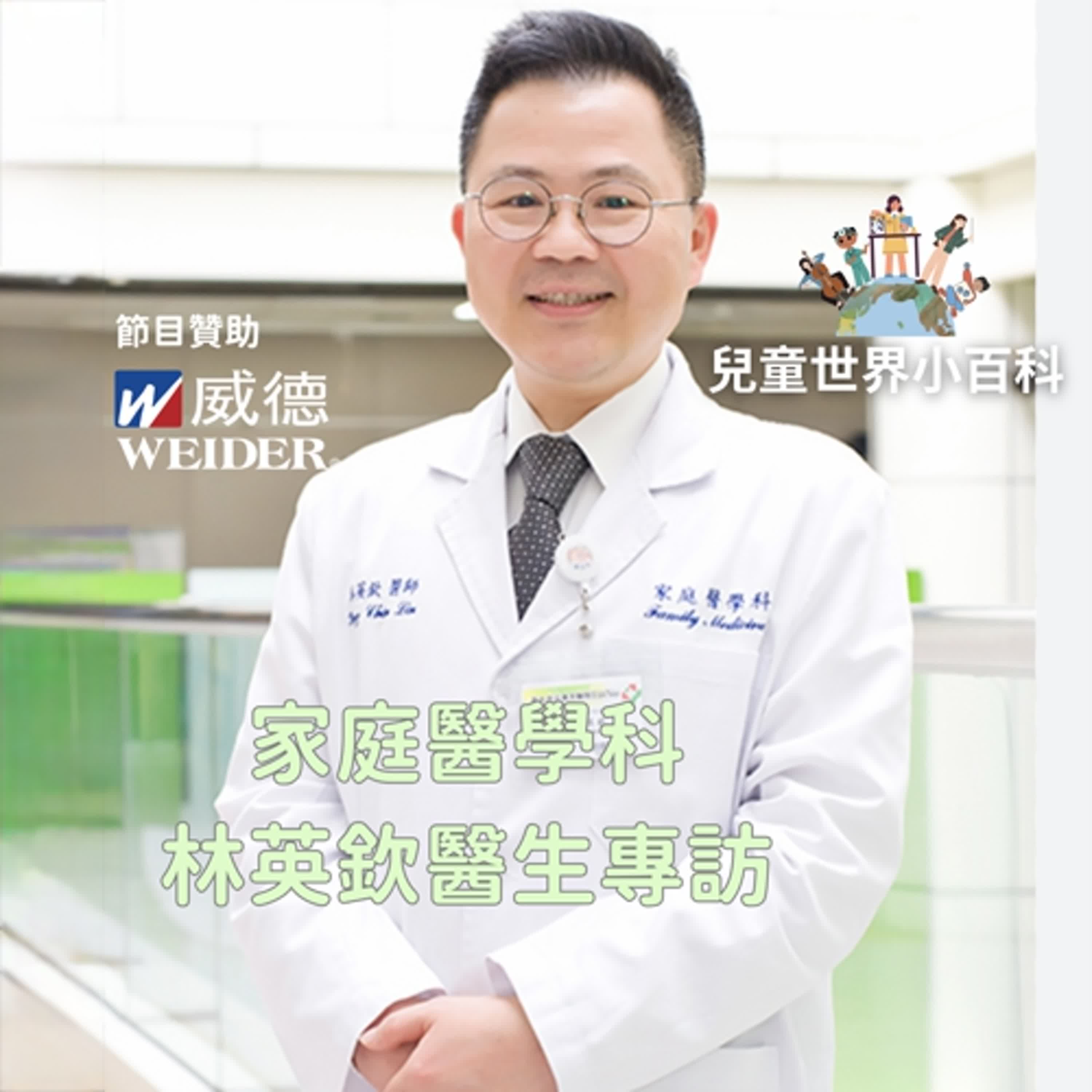 【兒童世界小百科】專訪家庭科醫師：林英欽醫師