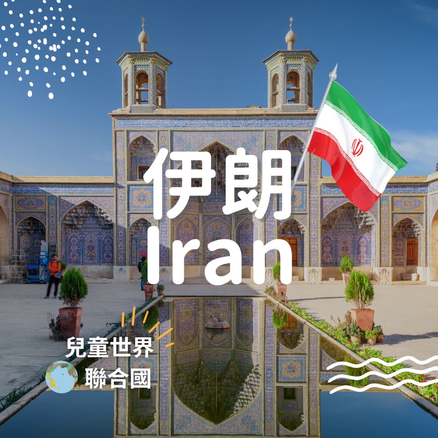 （重播）【兒童世界聯合國】伊朗-好友 Amir 帶你認識家鄉！