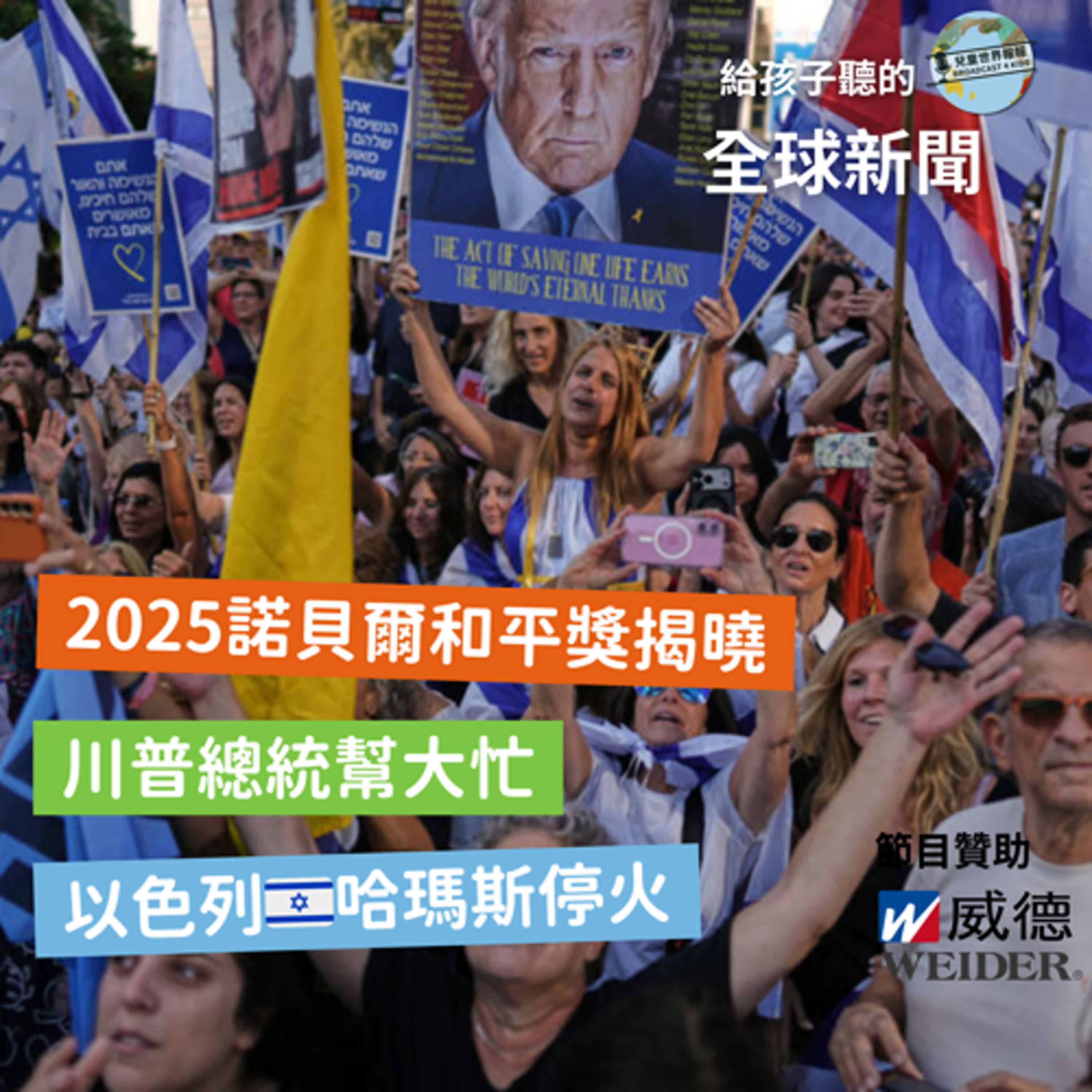 【國際新聞】加薩走廊以巴衝突停火|諾貝爾和平獎揭曉